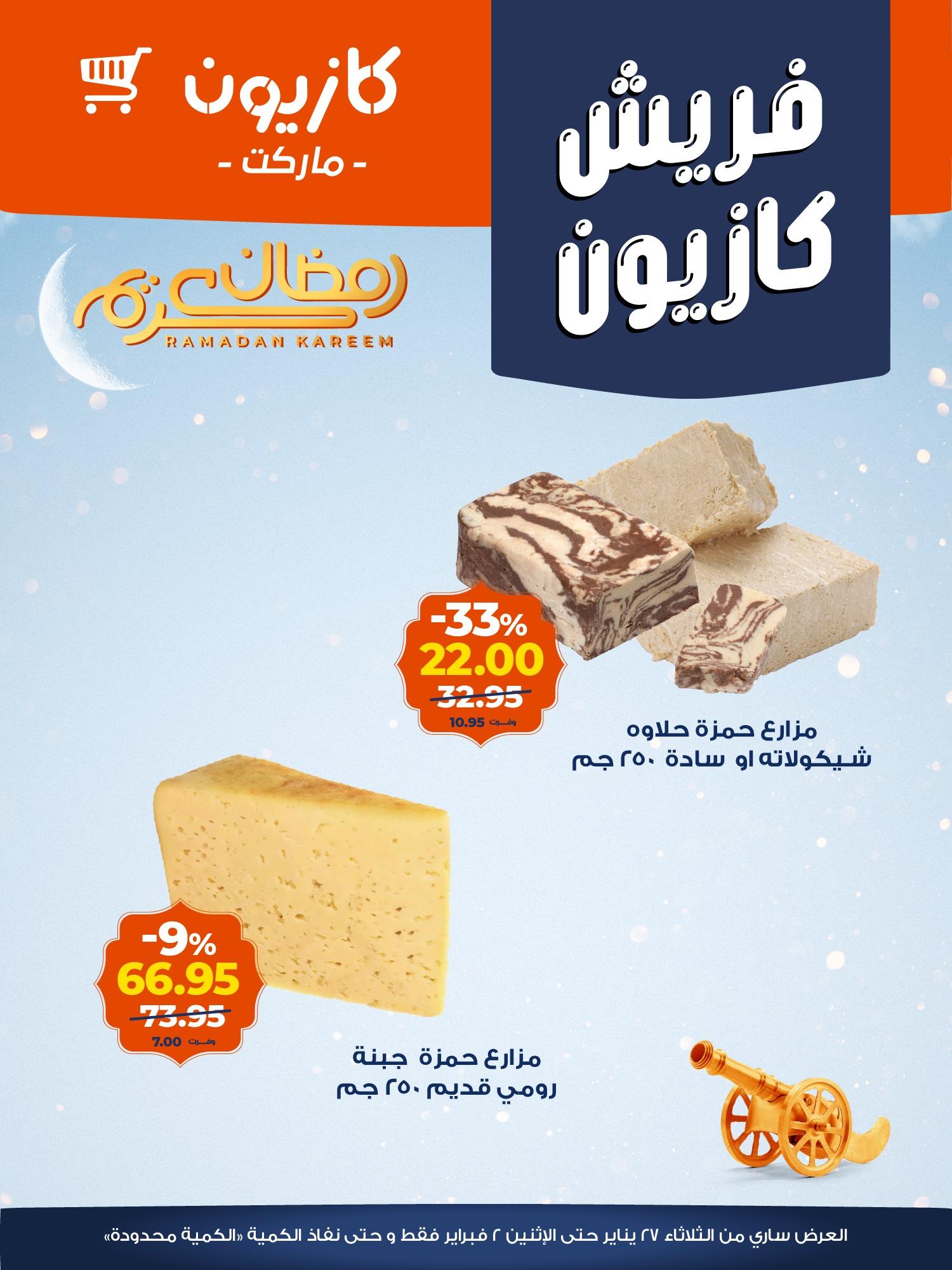 عروض كازيون 26 يناير - 2 فبراير 2026 صفحة 6 - kazyon offers 26 January - 2 February 2026 page 6
