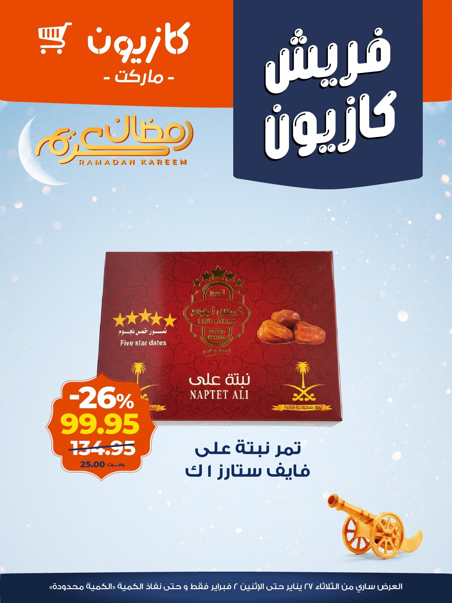 عروض كازيون 26 يناير - 2 فبراير 2026 صفحة 8 - kazyon offers 26 January - 2 February 2026 page 8