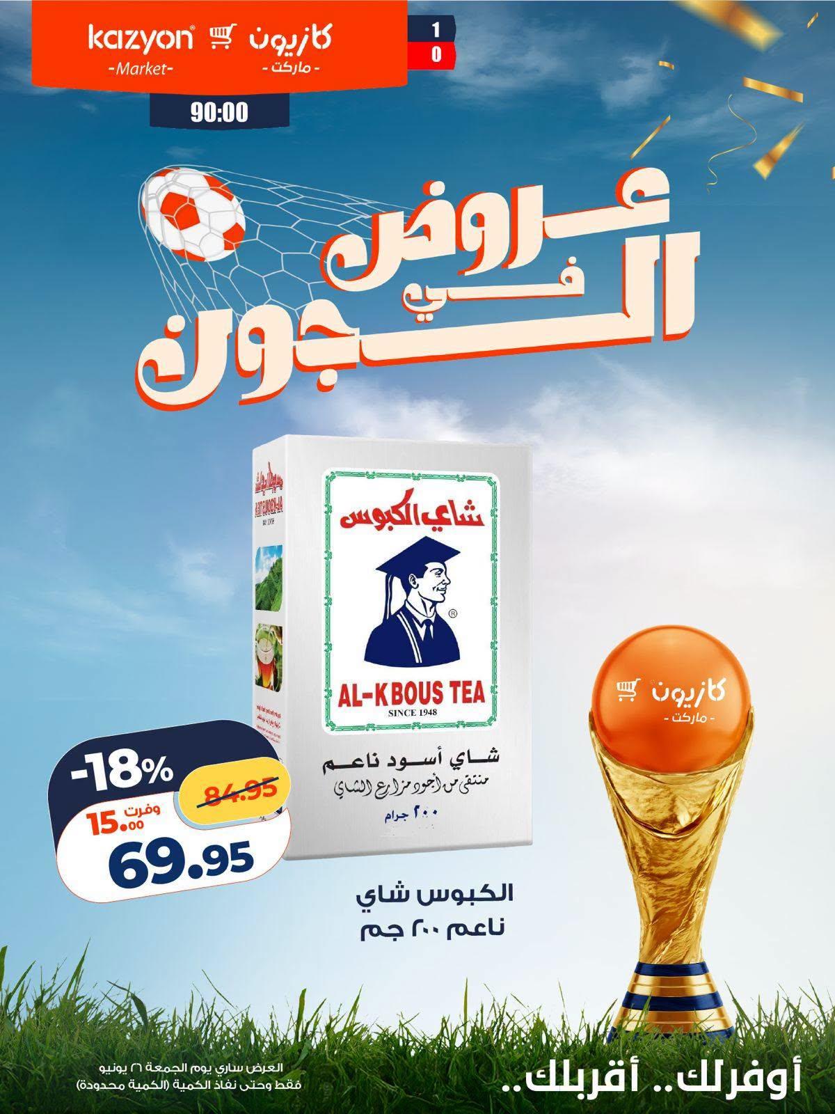 عروض كازيون ماركت الجمعة 26 يونيو 2026 صفحة 2