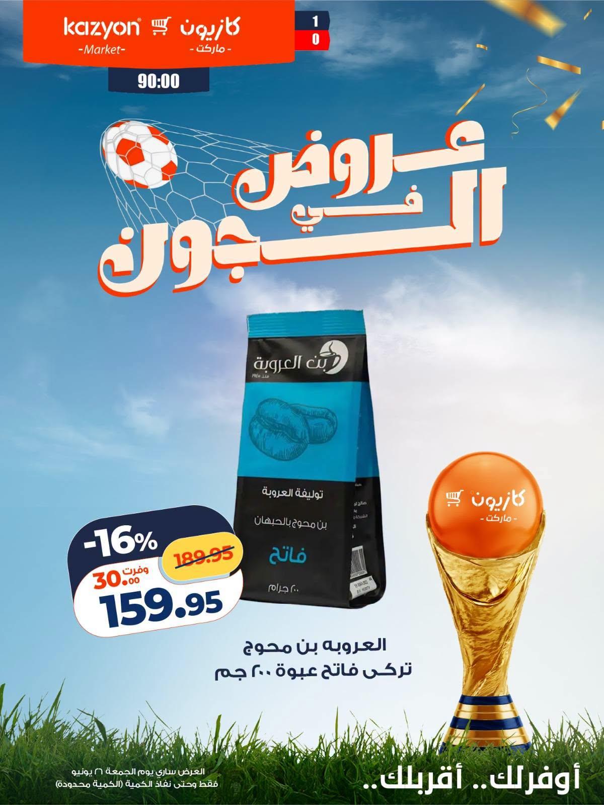 عروض كازيون ماركت الجمعة 26 يونيو 2026 صفحة 3