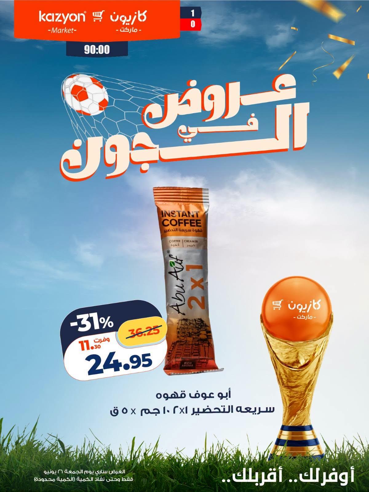 عروض كازيون ماركت الجمعة 26 يونيو 2026 صفحة 4