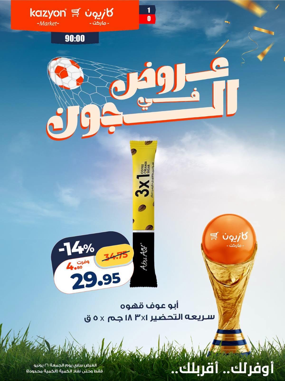 عروض كازيون ماركت الجمعة 26 يونيو 2026 صفحة 5