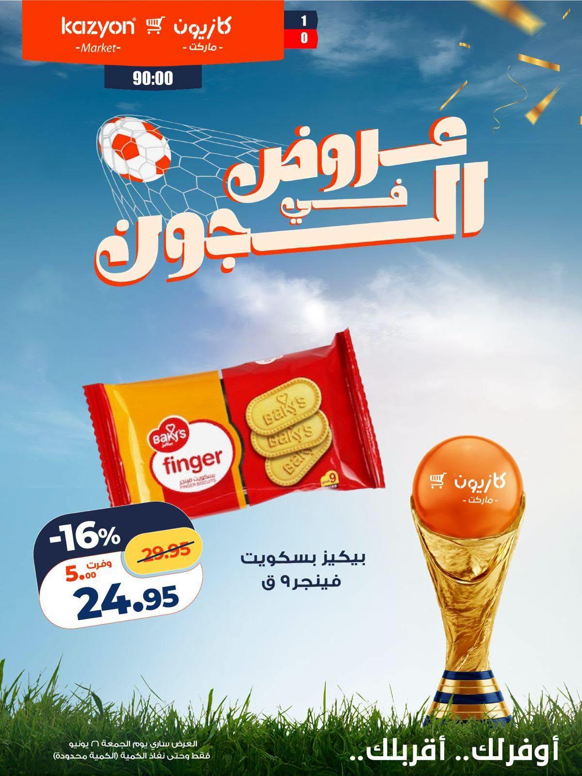 عروض كازيون ماركت الجمعة 26 يونيو 2026 صفحة 7