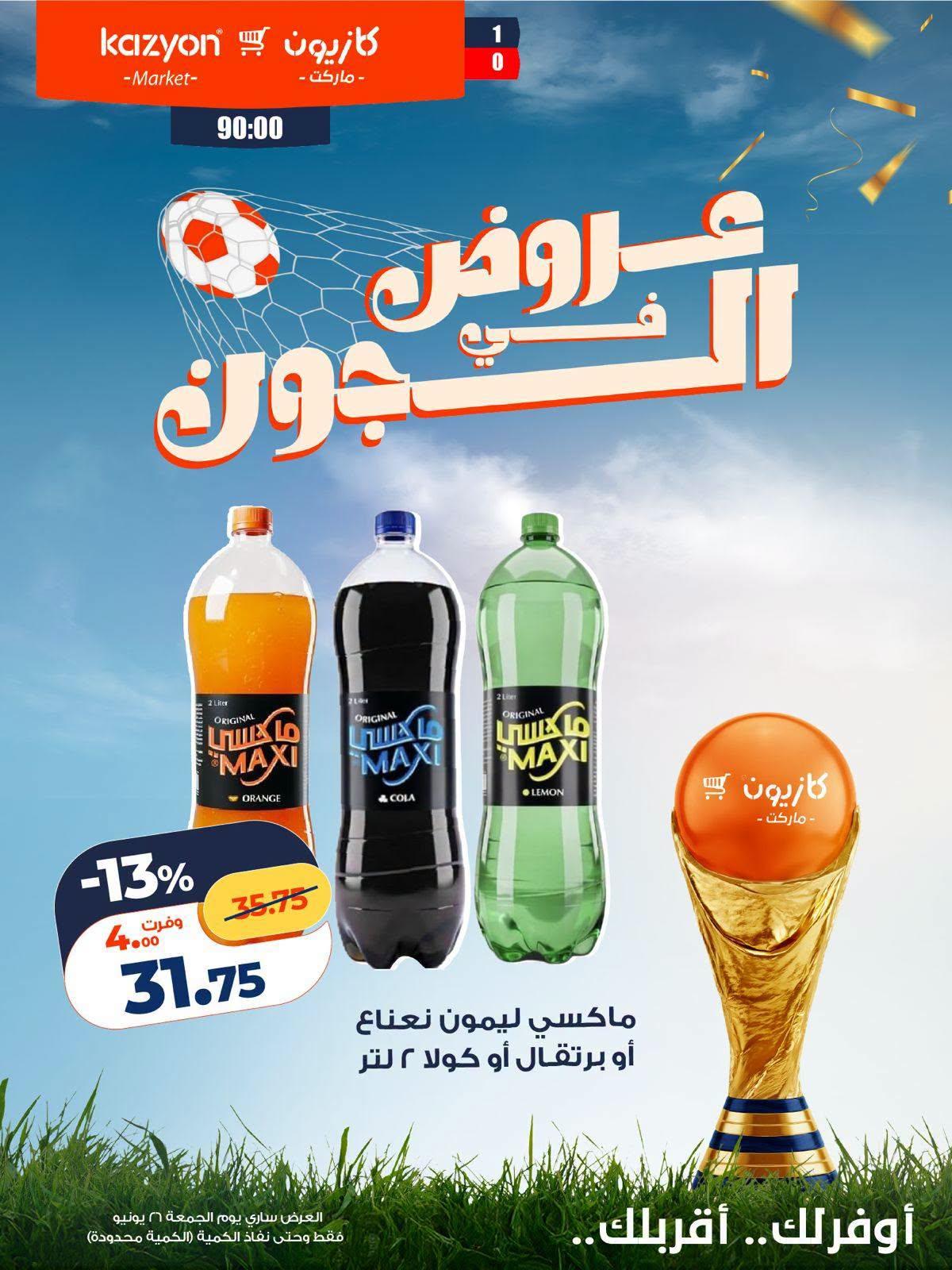 عروض كازيون ماركت الجمعة 26 يونيو 2026 صفحة 8