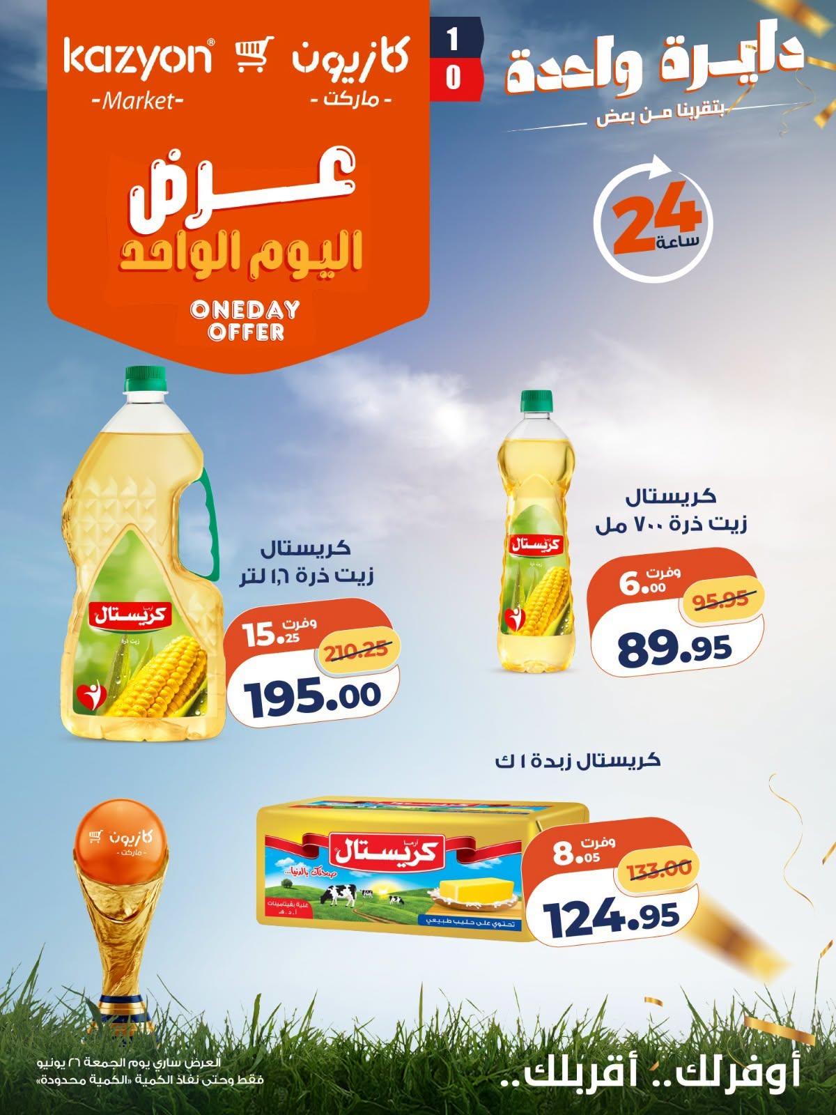 عروض كازيون ماركت لليوم الواحد 26 يونيو 2026  صفحة 2