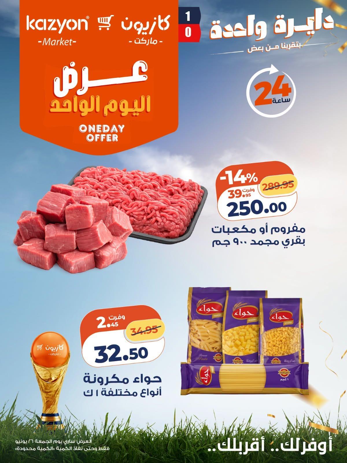 عروض كازيون ماركت لليوم الواحد 26 يونيو 2026  صفحة 3