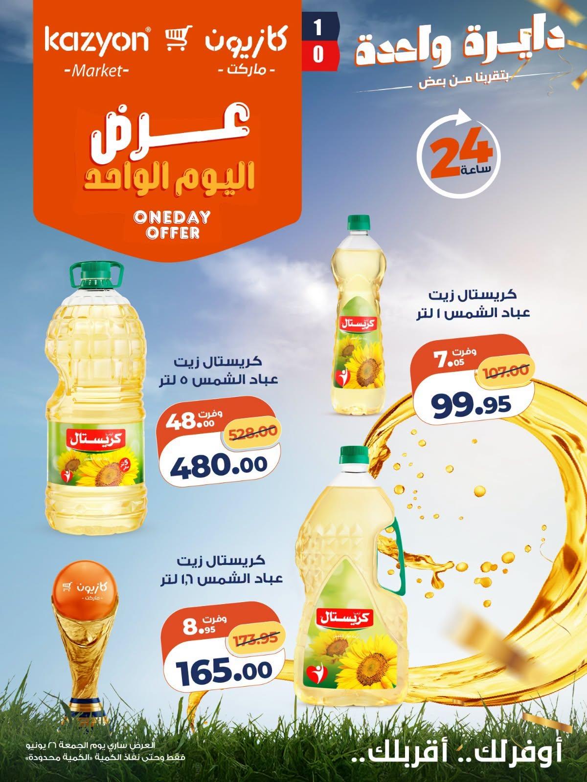 عروض كازيون ماركت لليوم الواحد 26 يونيو 2026  صفحة 4