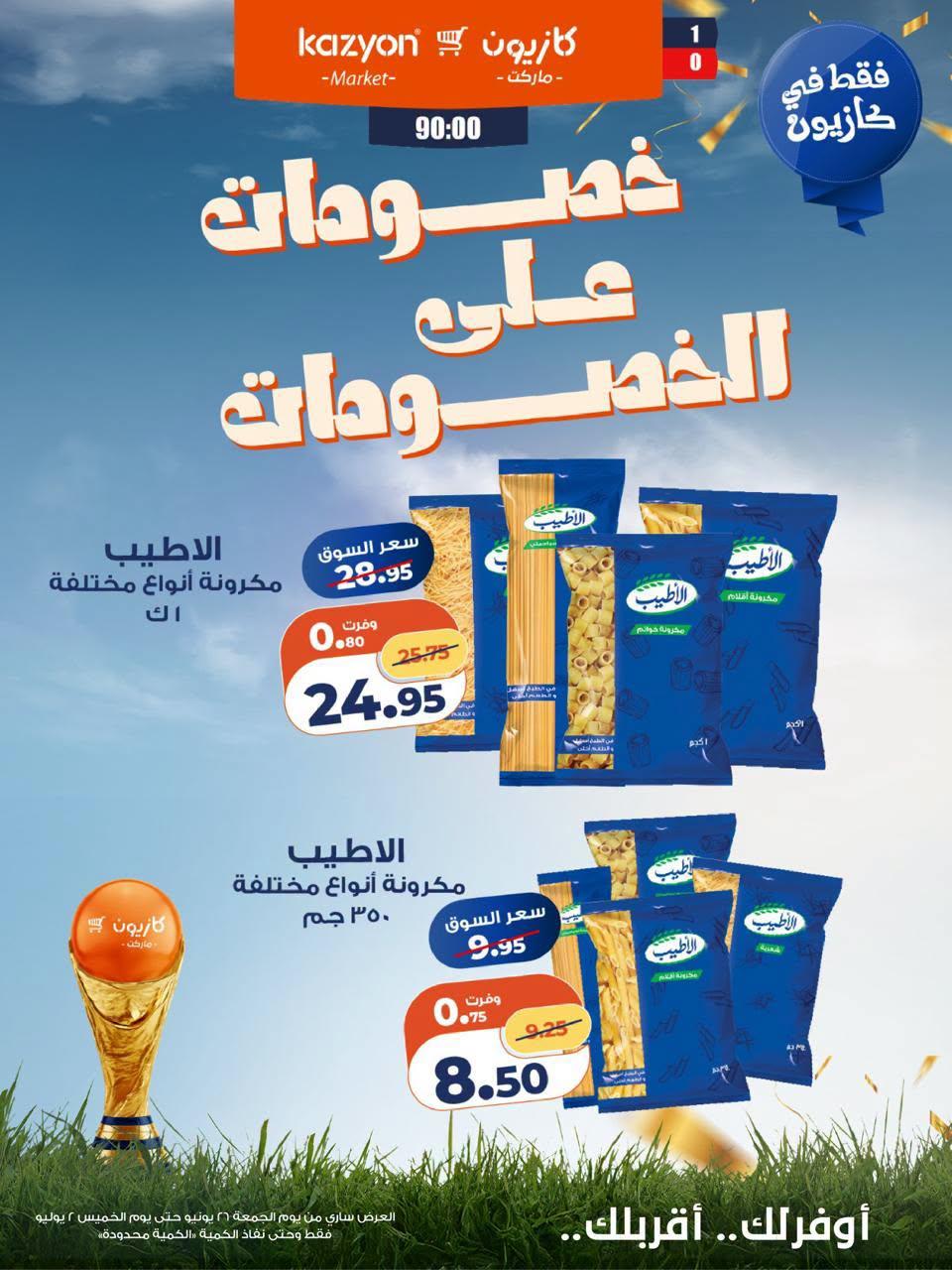 عروض كازيون 26 يونيو - 2 يوليو 2026 صفحة 2