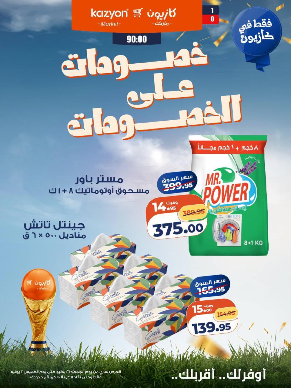 عروض كازيون 26 يونيو - 2 يوليو 2026 صفحة 3