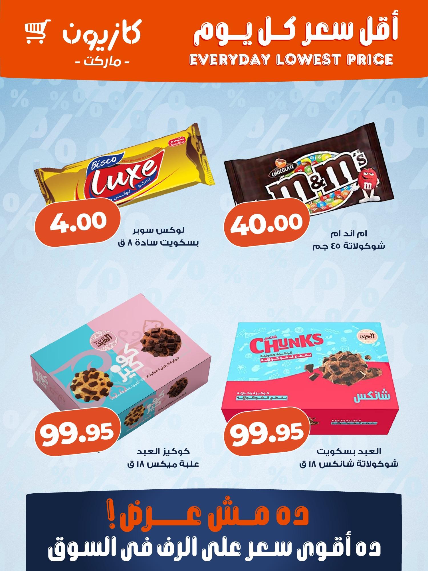 عروض كازيون ماركت من 26 مارس 2026 صفحة 4 - kazyon offers 26-26 March 2026 page 4