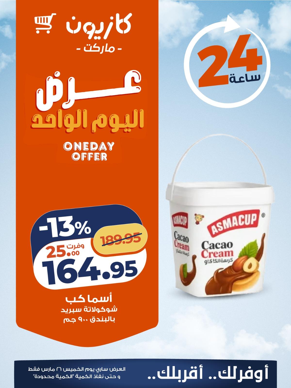 عروض كازيون  اليوم الواحد 26 مارس 2026 صفحة 2