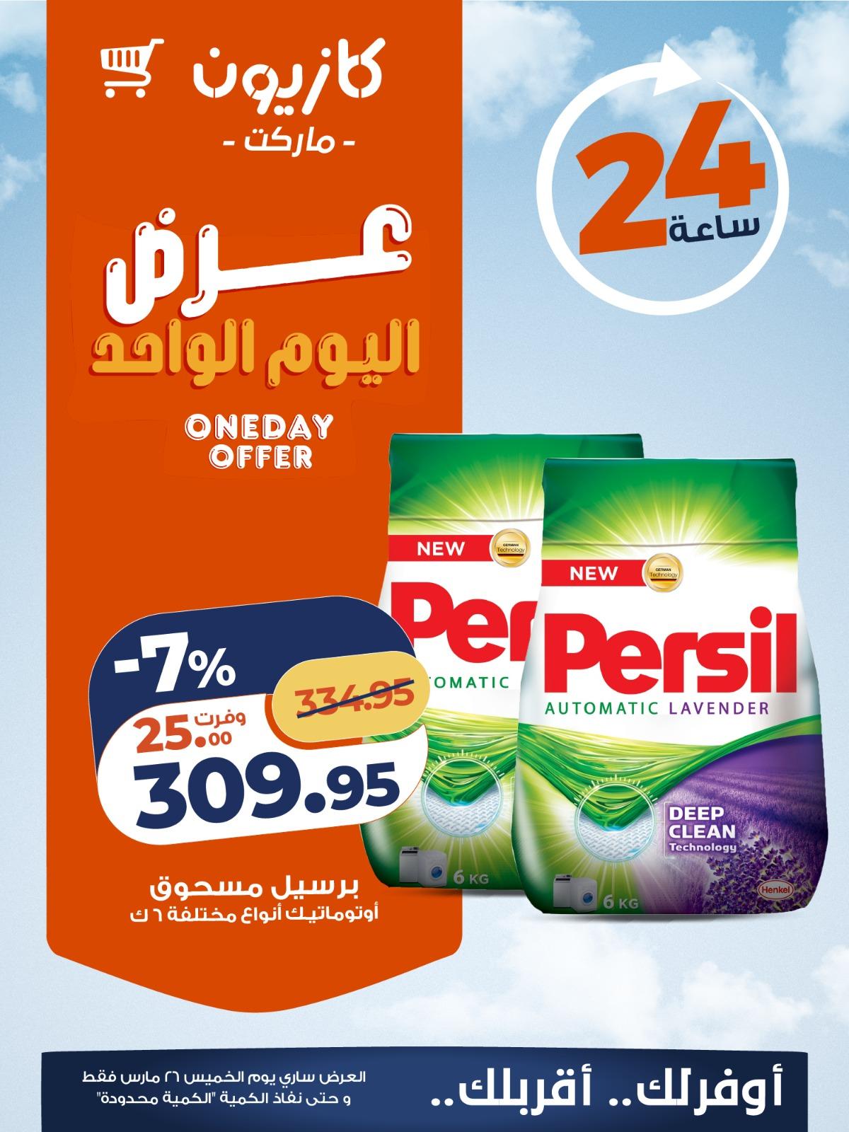 عروض كازيون  اليوم الواحد 26 مارس 2026 صفحة 3