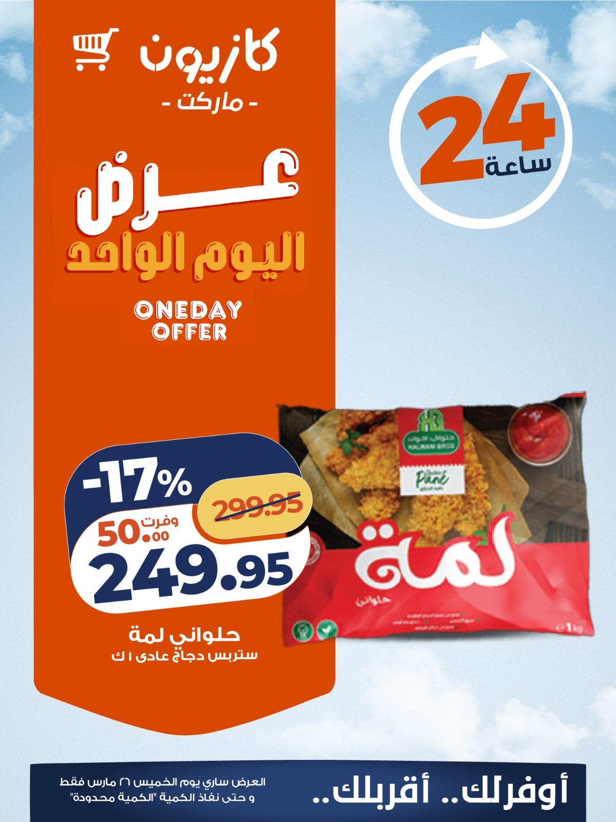 عروض كازيون  اليوم الواحد 26 مارس 2026 صفحة 4