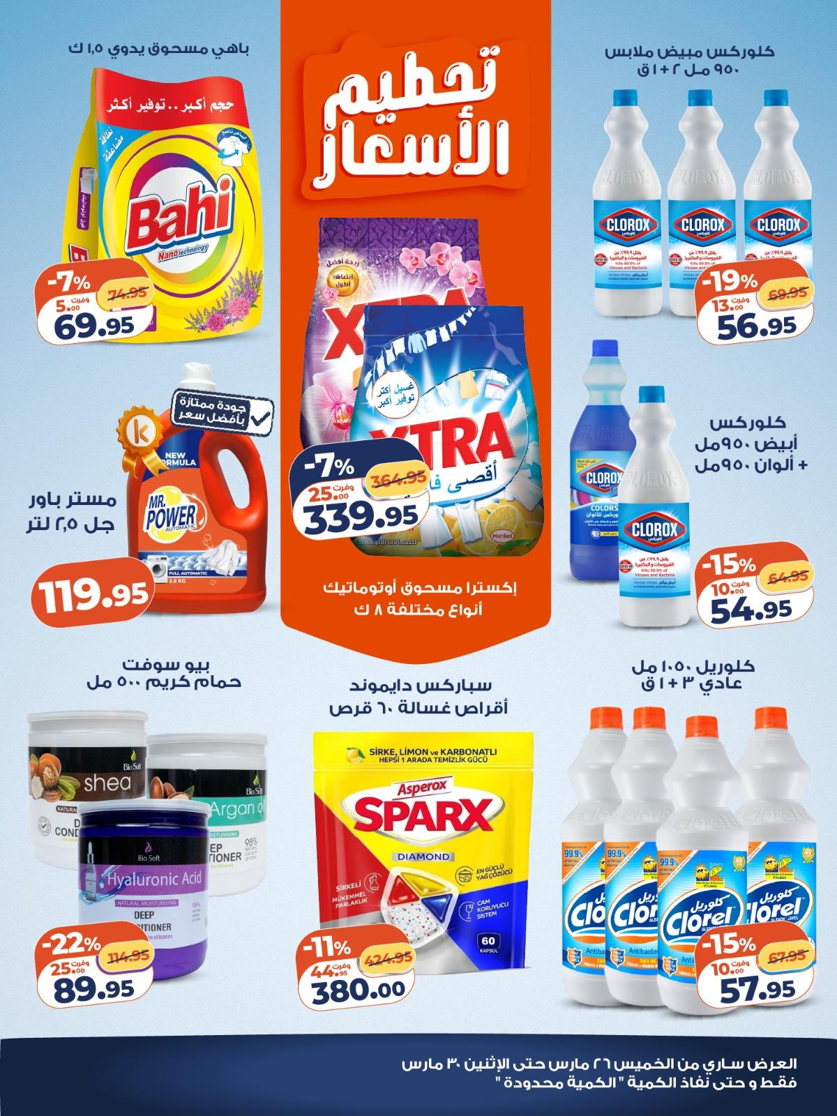 عروض كازيون 26-30 مارس 2026 صفحة 2 - kazyon offers 26-30 March 2026 page 2