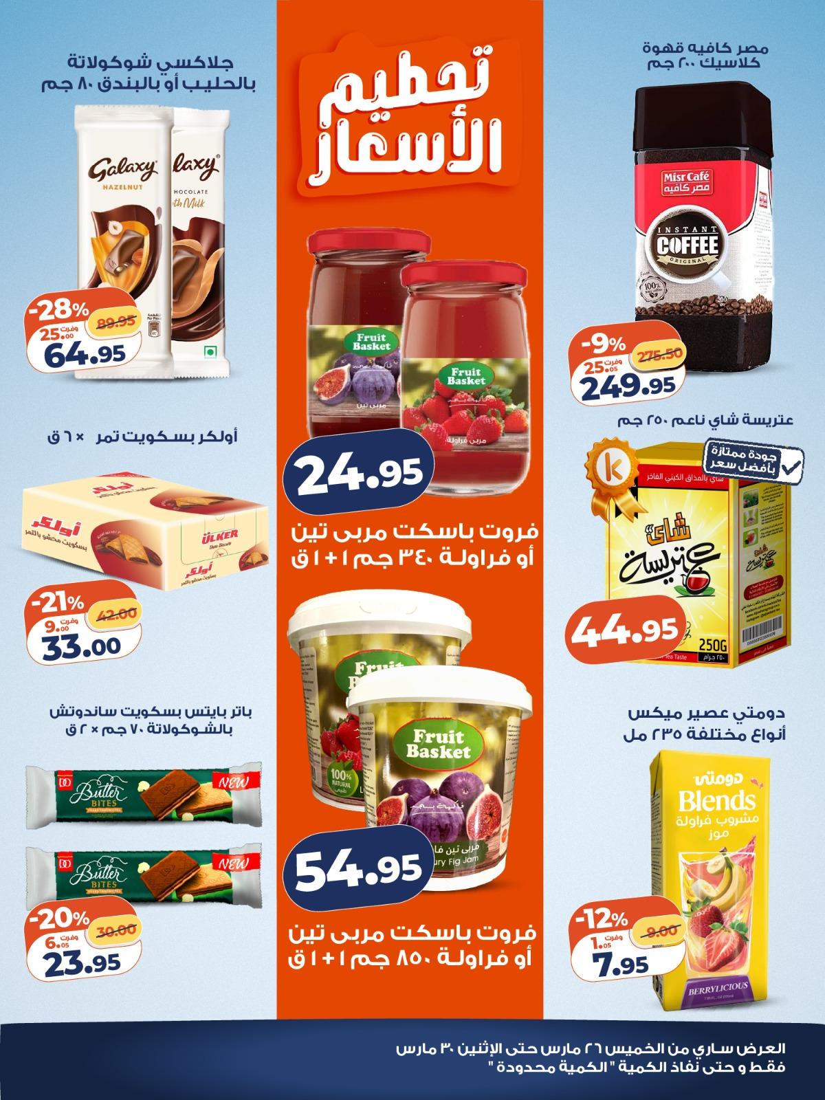 عروض كازيون 26-30 مارس 2026 صفحة 4 - kazyon offers 26-30 March 2026 page 4
