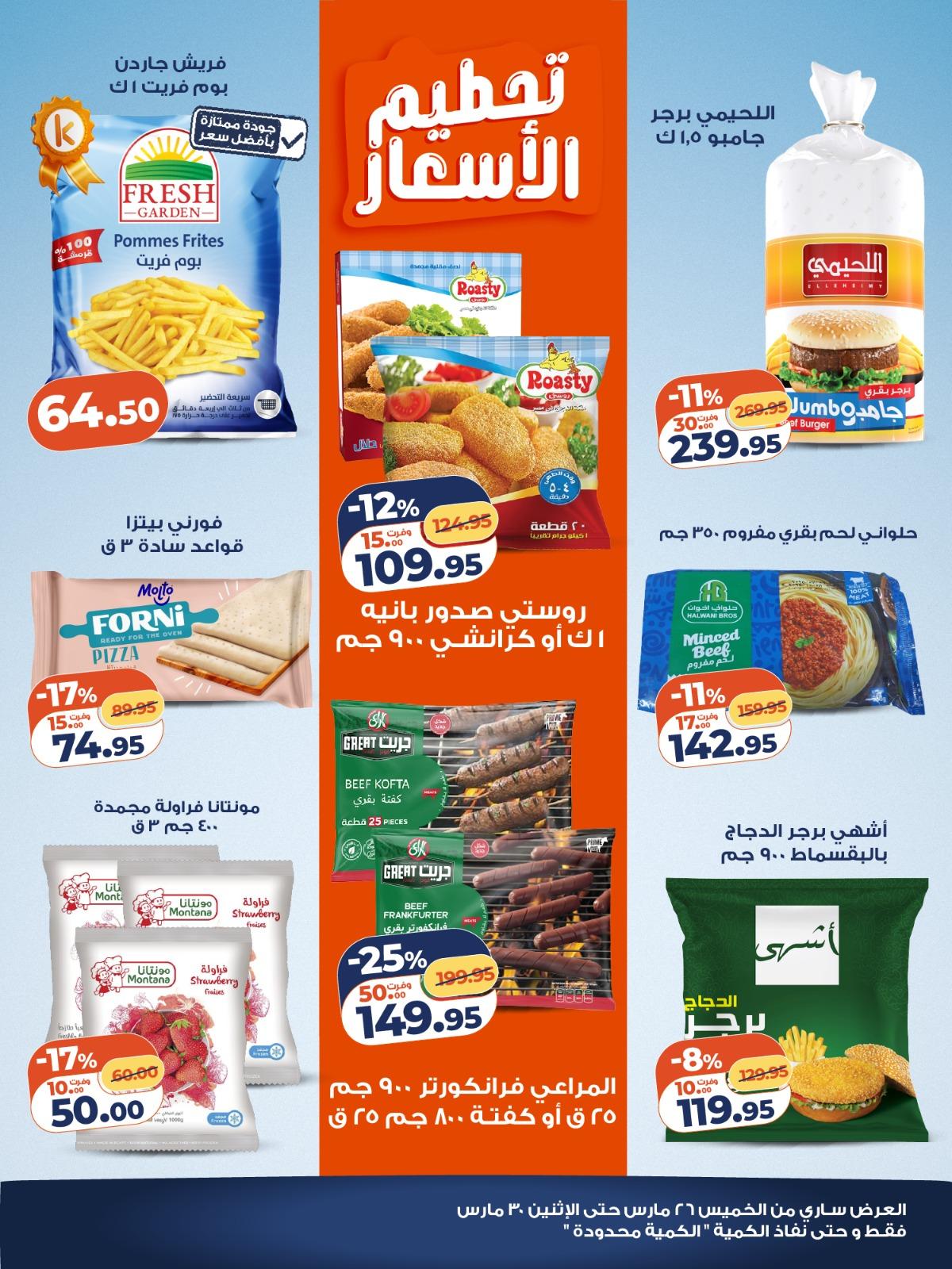 عروض كازيون 26-30 مارس 2026 صفحة 5 - kazyon offers 26-30 March 2026 page 5
