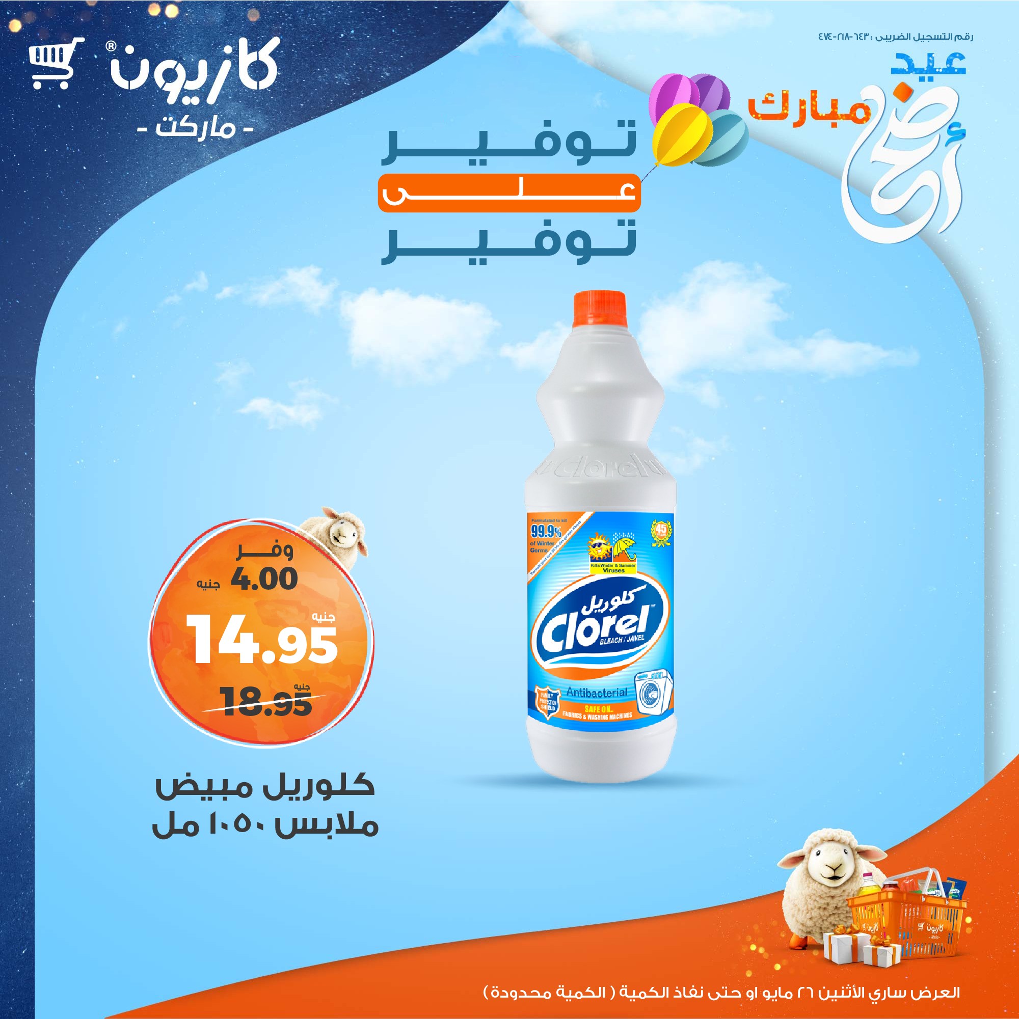 kazyon offers from 26may to 26may 2025 عروض كازيون من 26 مايو حتى 26 مايو 2025 صفحة رقم 10