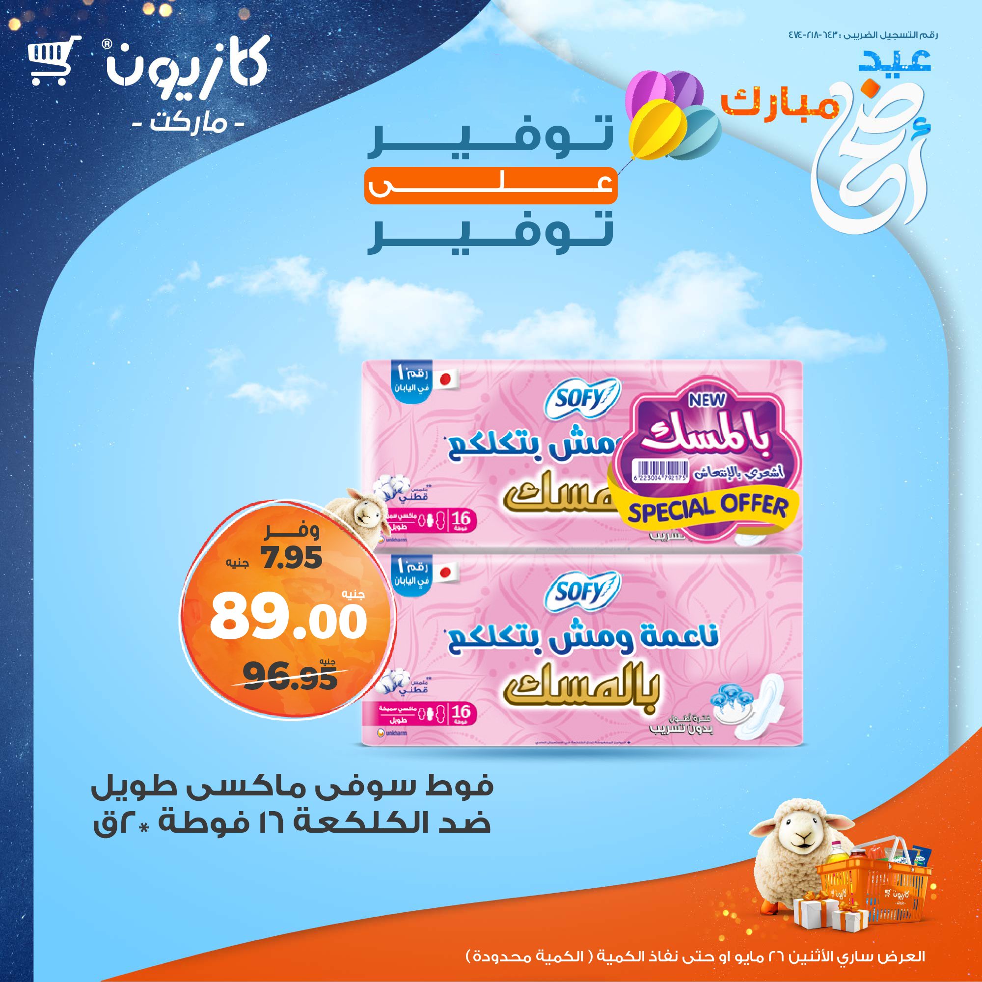 kazyon offers from 26may to 26may 2025 عروض كازيون من 26 مايو حتى 26 مايو 2025 صفحة رقم 12