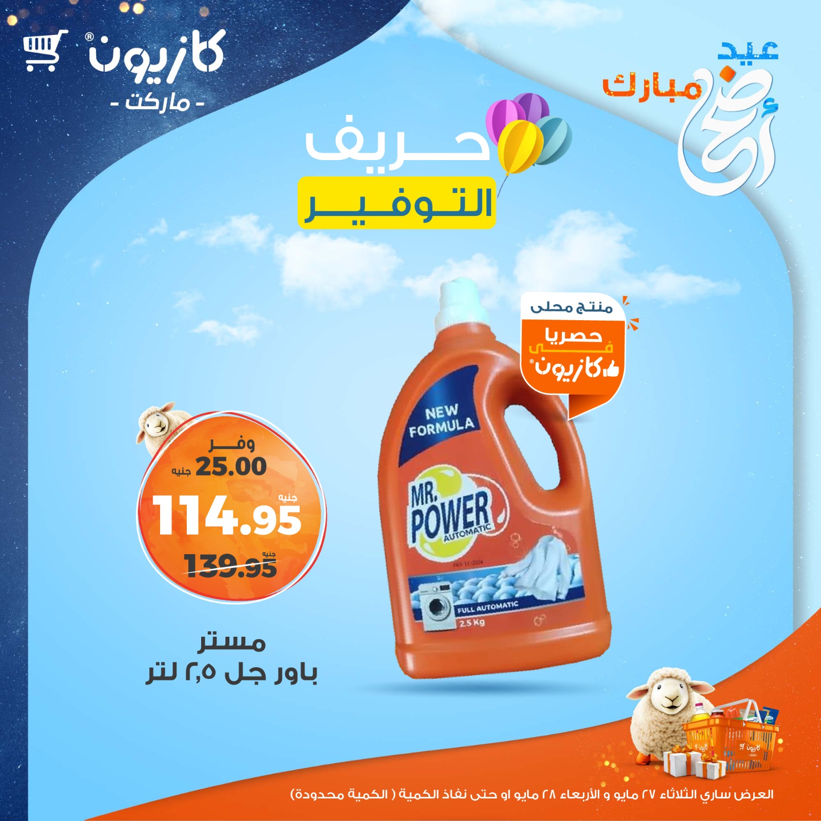 kazyon offers from 26may to 2may 2025 عروض كازيون من 26 مايو حتى 2 مايو 2025 صفحة رقم 4