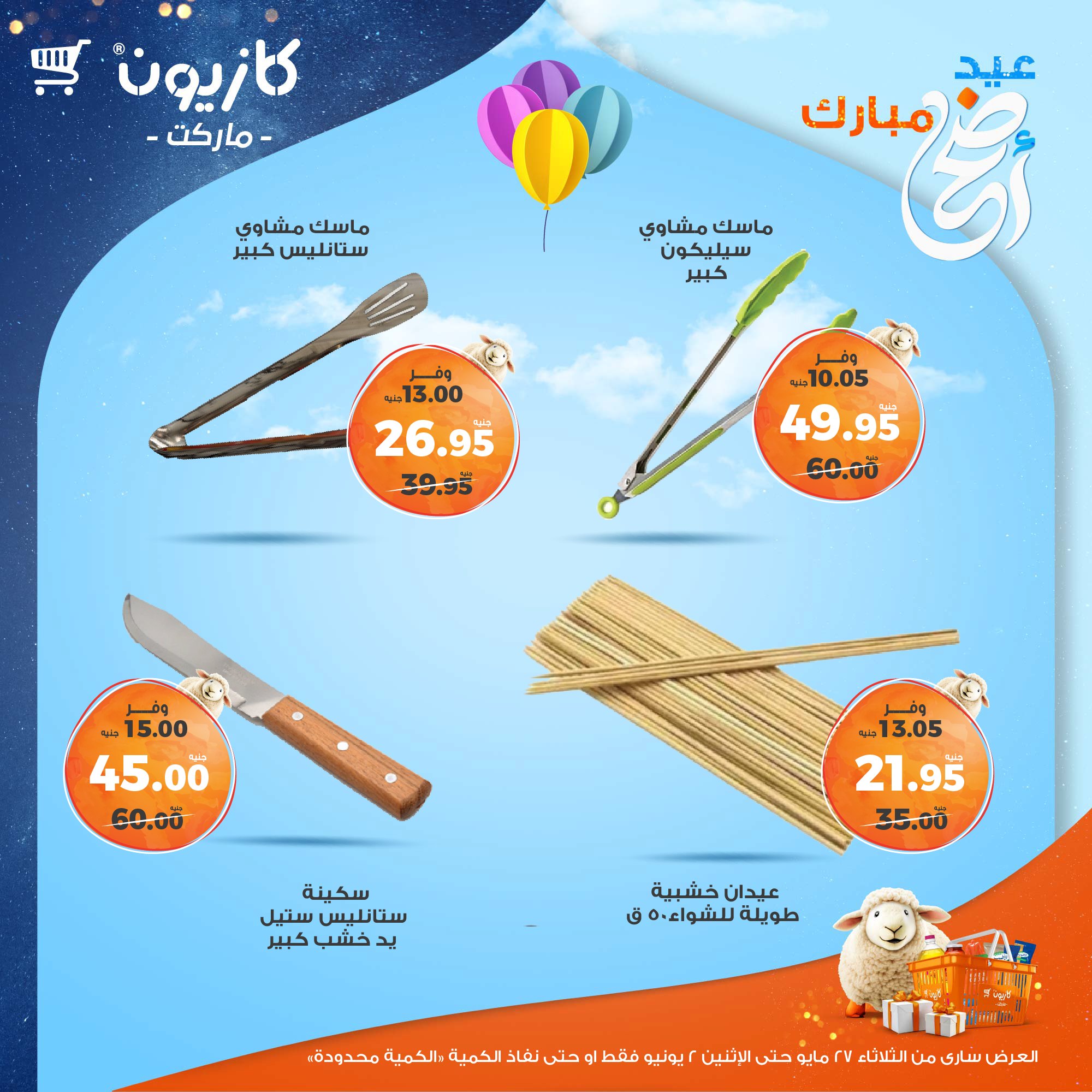 kazyon offers from 26may to 6may 2025 عروض كازيون من 26 مايو حتى 6 مايو 2025 صفحة رقم 2