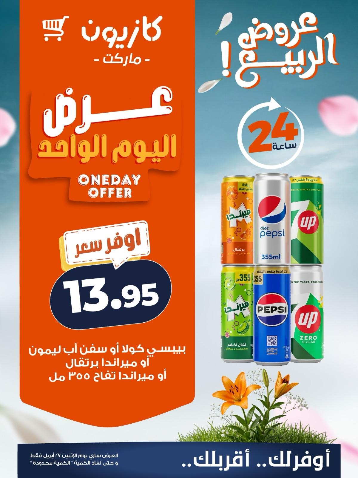 عروض كازيون ماركت 27 ابريل 2026  صفحة 2 - kazyon offers 27-27 April 2026 page 2