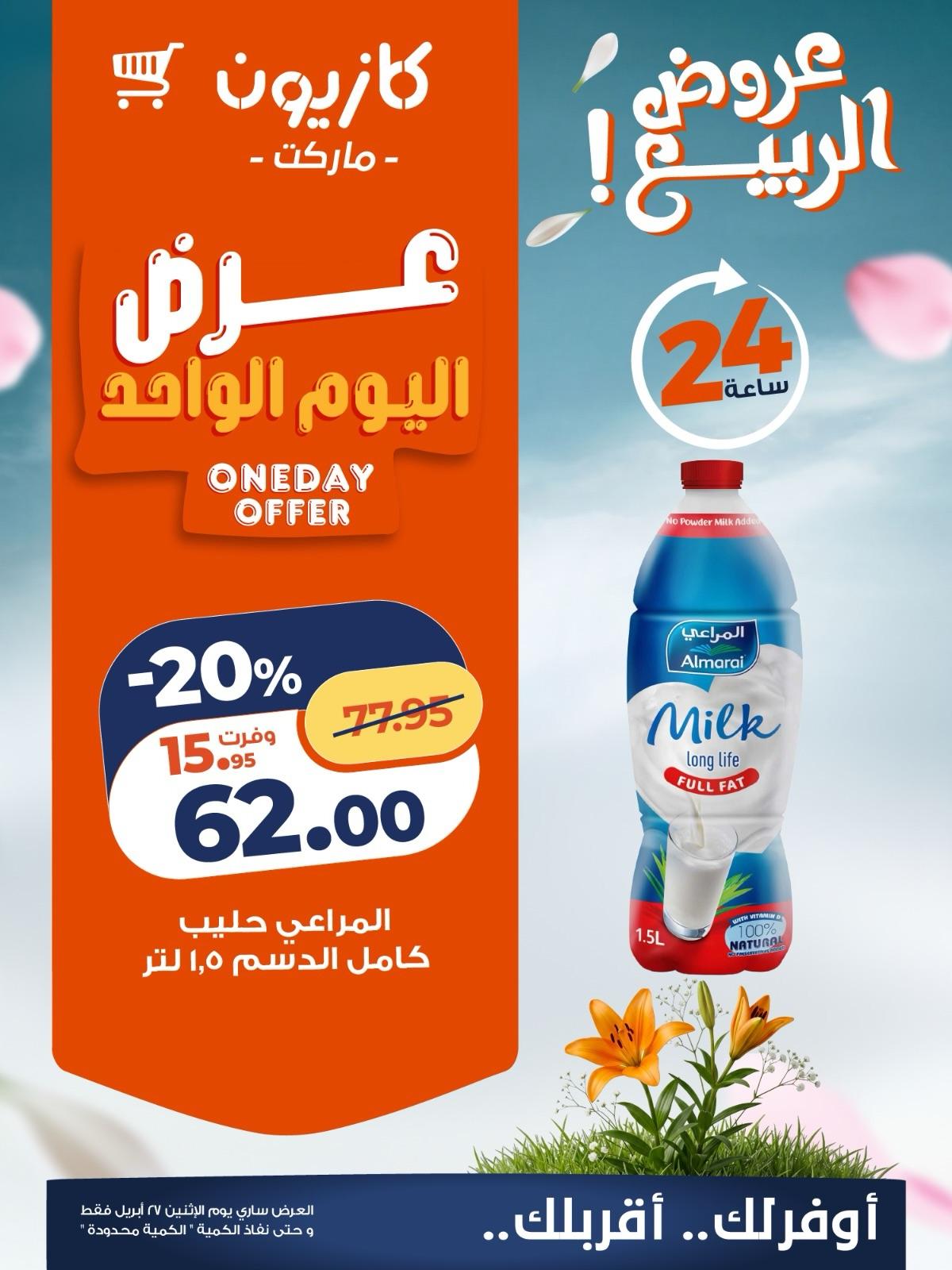 عروض كازيون ماركت 27 ابريل 2026  صفحة 3 - kazyon offers 27-27 April 2026 page 3