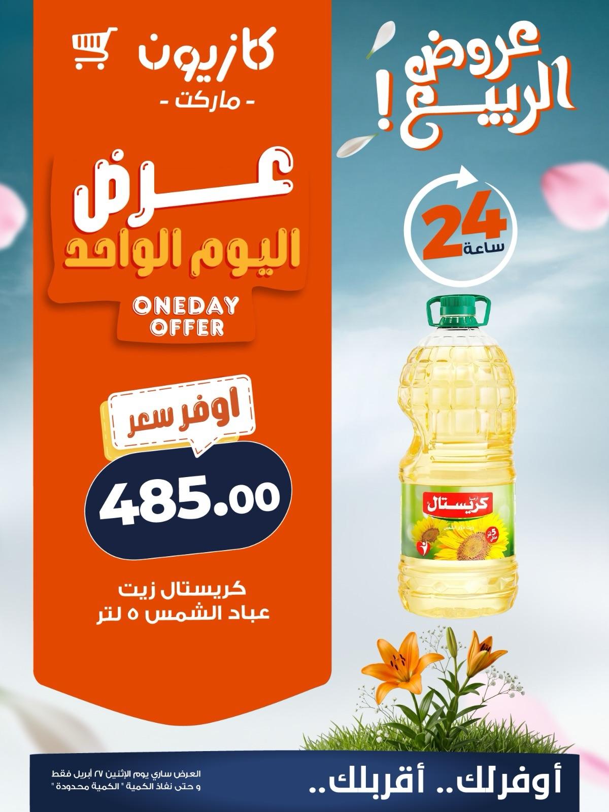 عروض كازيون ماركت 27 ابريل 2026  صفحة 4 - kazyon offers 27-27 April 2026 page 4