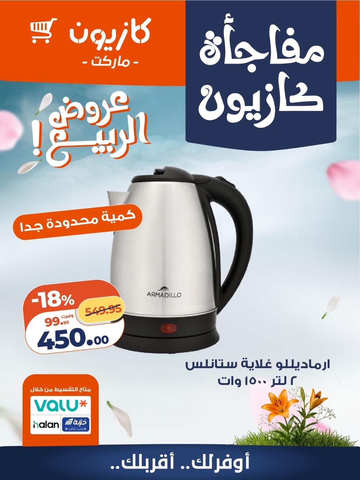 عروض كازيون 27-30 إبريل 2026 صفحة 10