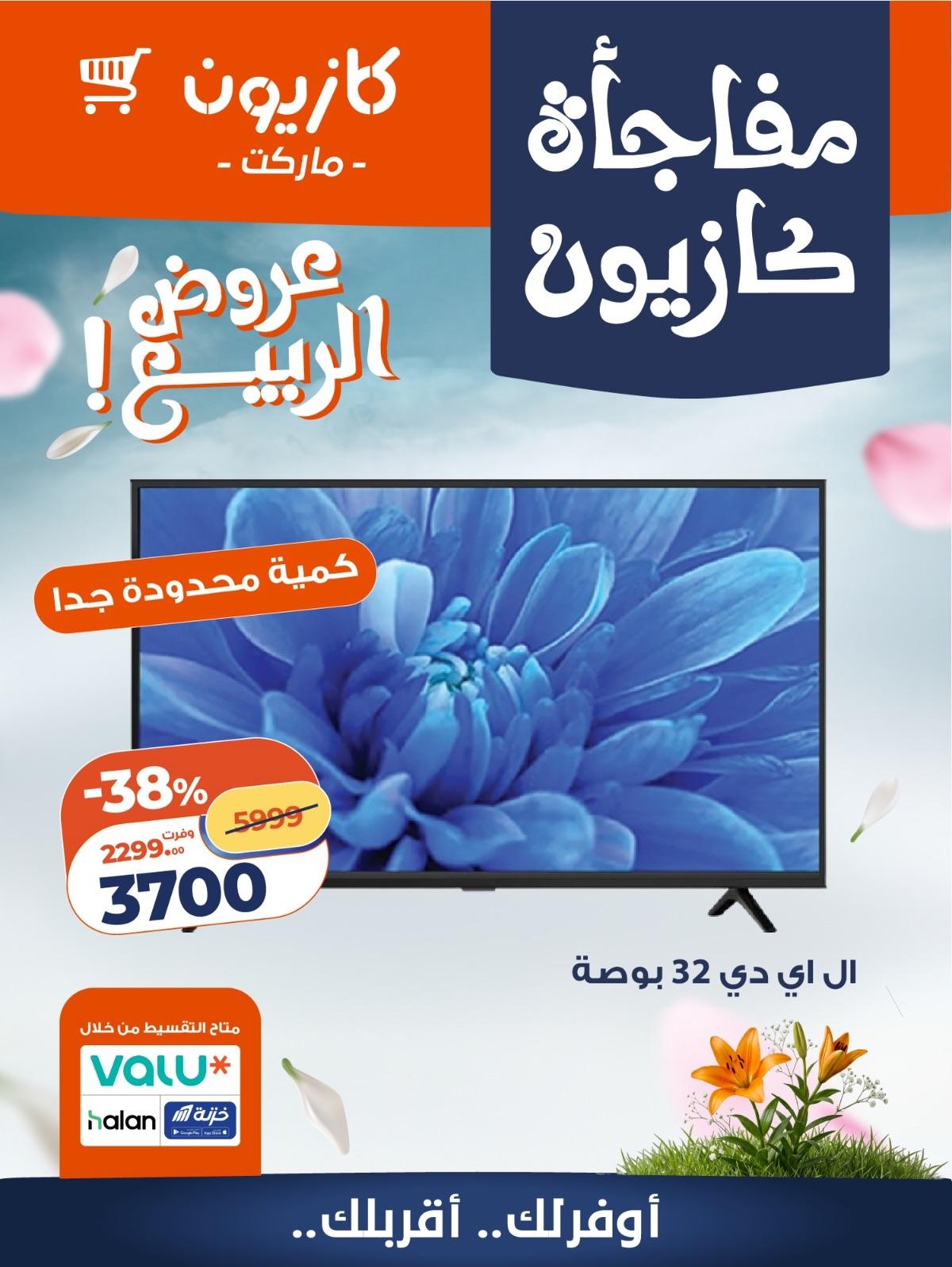 عروض كازيون 27-30 إبريل 2026 صفحة 2