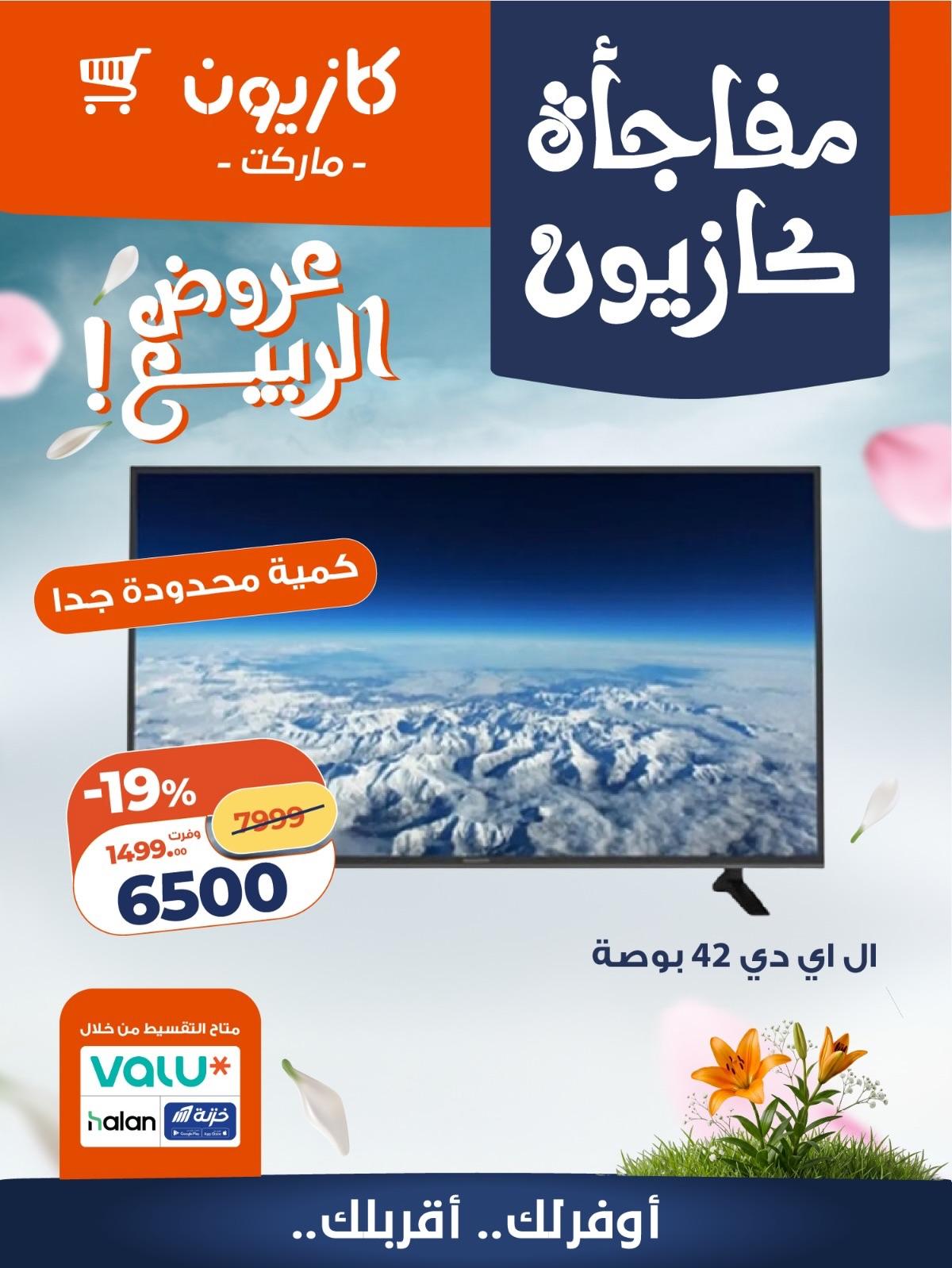 عروض كازيون 27-30 إبريل 2026 صفحة 3