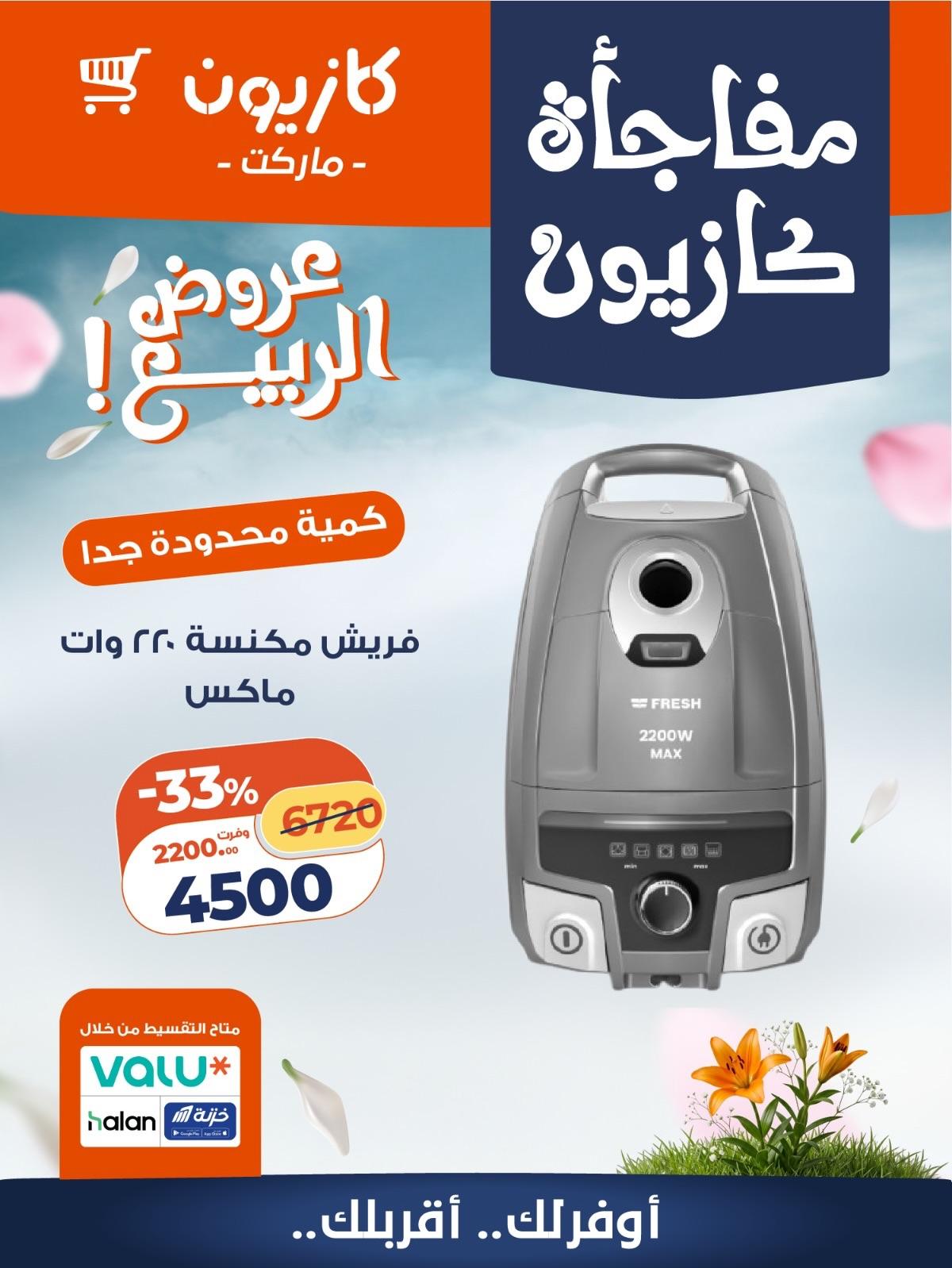 عروض كازيون 27-30 إبريل 2026 صفحة 4