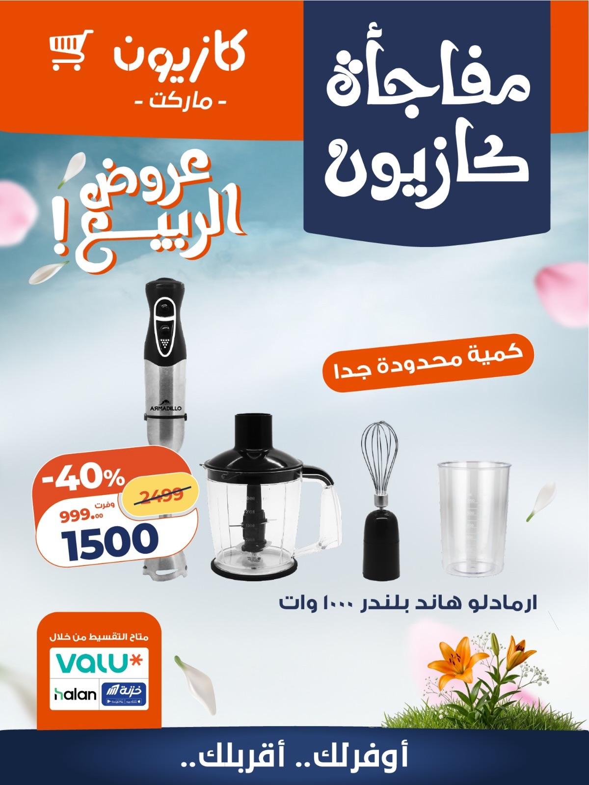 عروض كازيون 27-30 إبريل 2026 صفحة 5