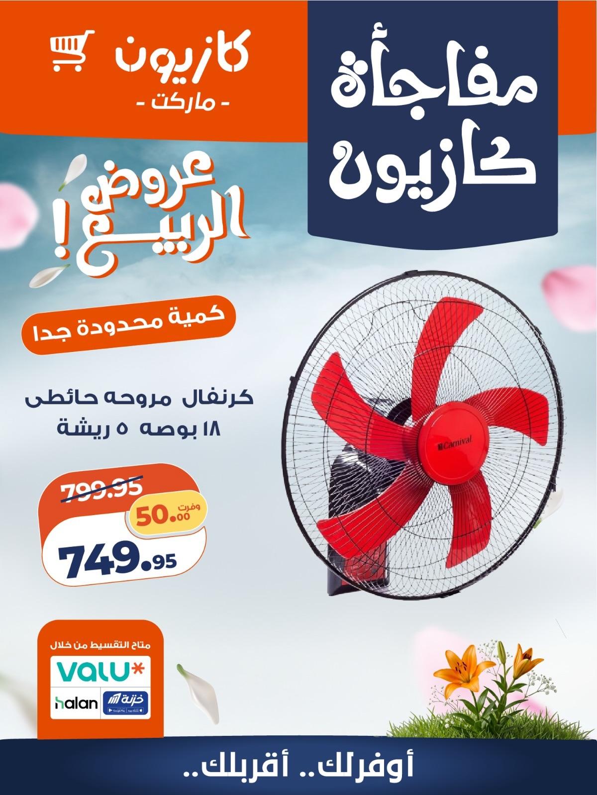 عروض كازيون 27-30 إبريل 2026 صفحة 6