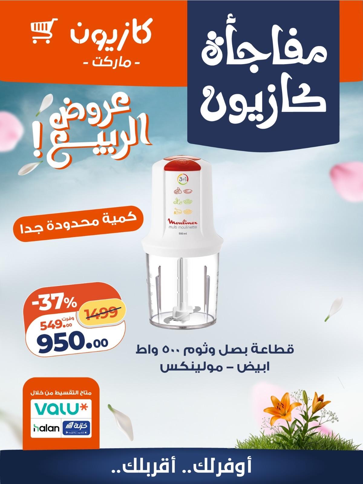 عروض كازيون 27-30 إبريل 2026 صفحة 7