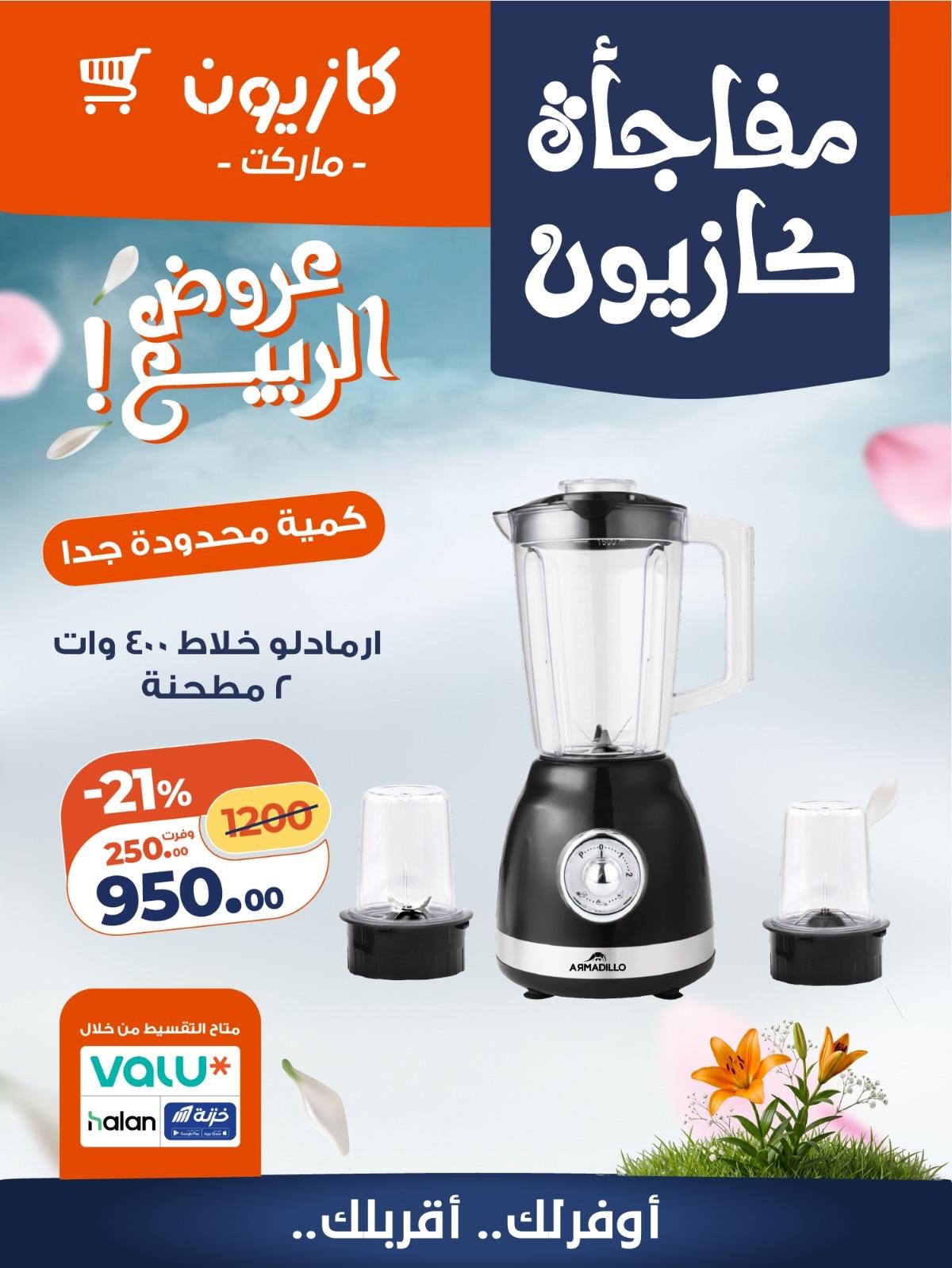 عروض كازيون 27-30 إبريل 2026 صفحة 8