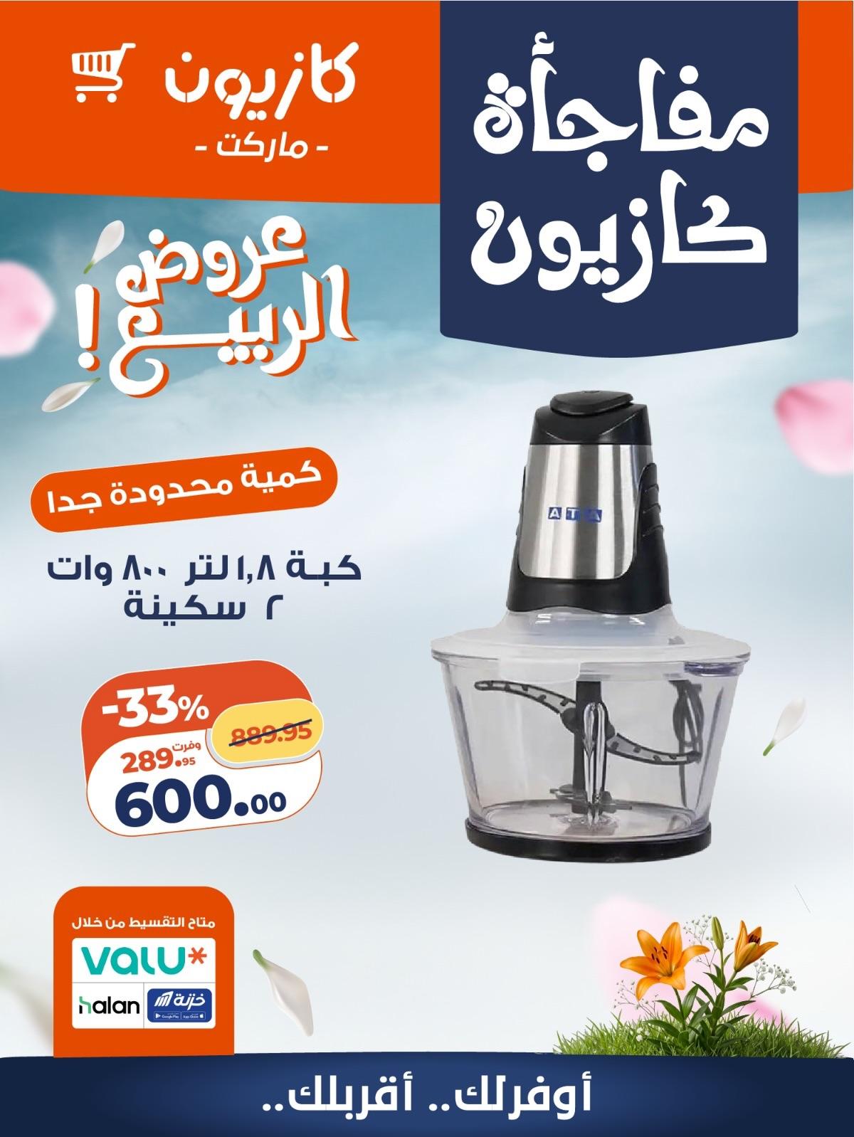 عروض كازيون 27-30 إبريل 2026 صفحة 9