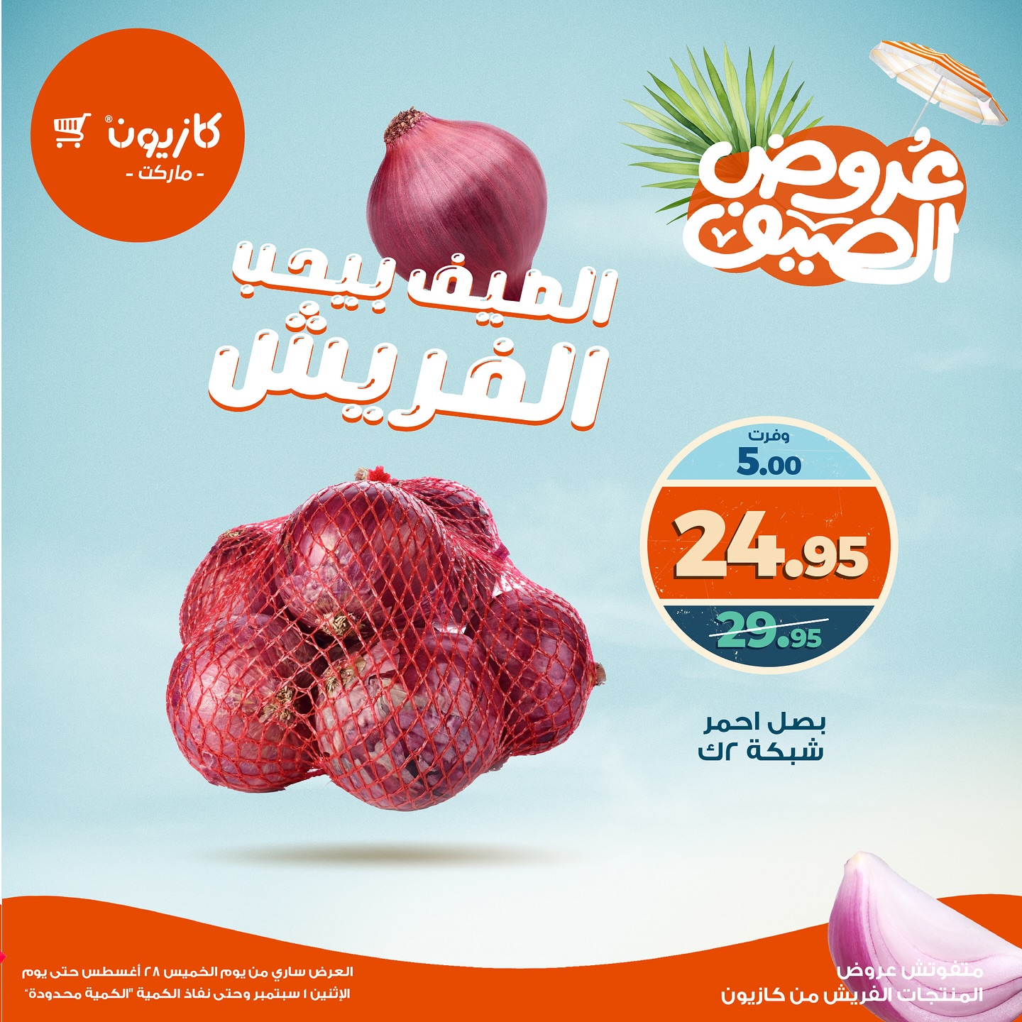 kazyon offers from 27aug to 2aug 2025 عروض كازيون من 27 أغسطس حتى 2 أغسطس 2025 صفحة رقم 6