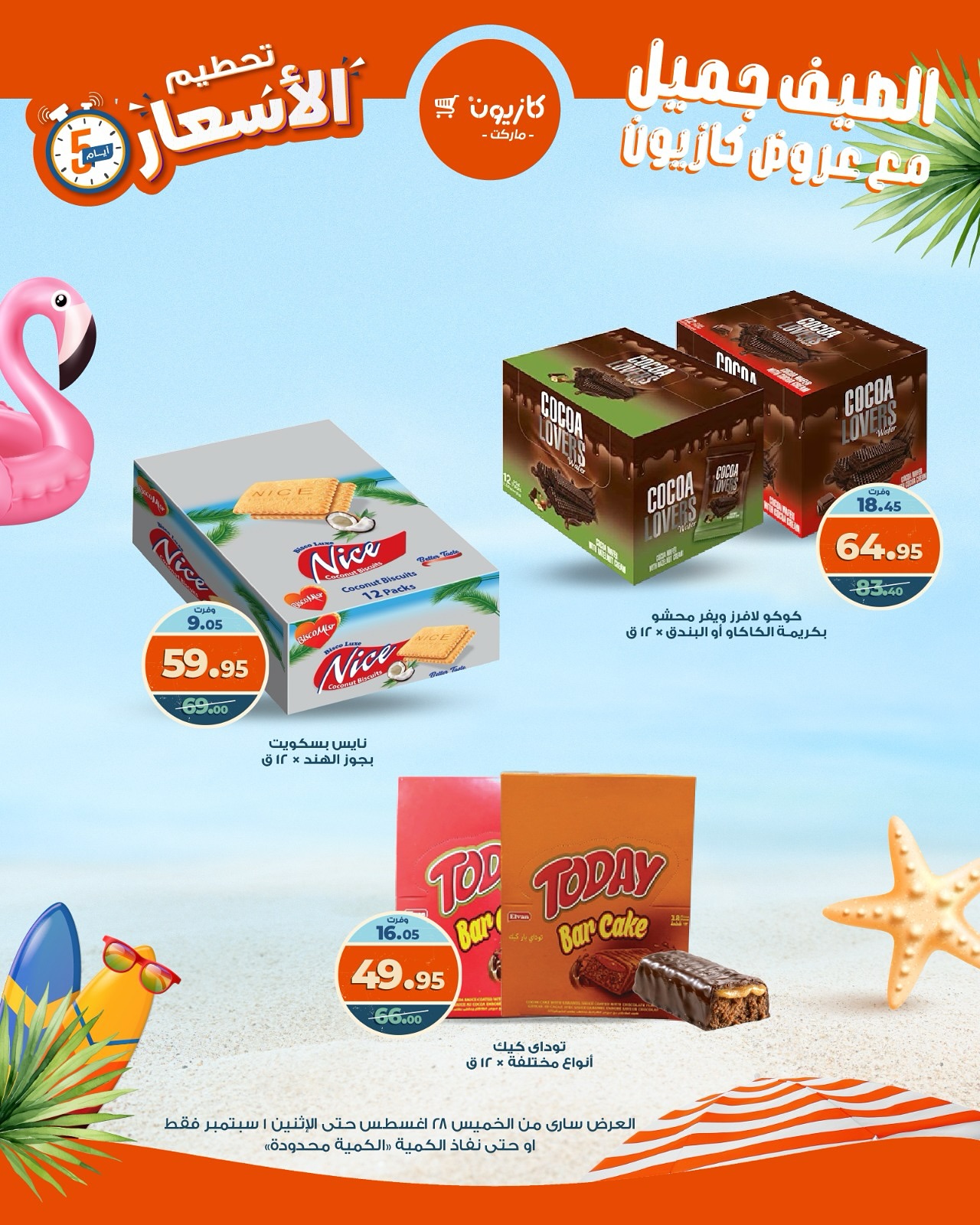 kazyon offers from 27aug to 5aug 2025 عروض كازيون من 27 أغسطس حتى 5 أغسطس 2025 صفحة رقم 6