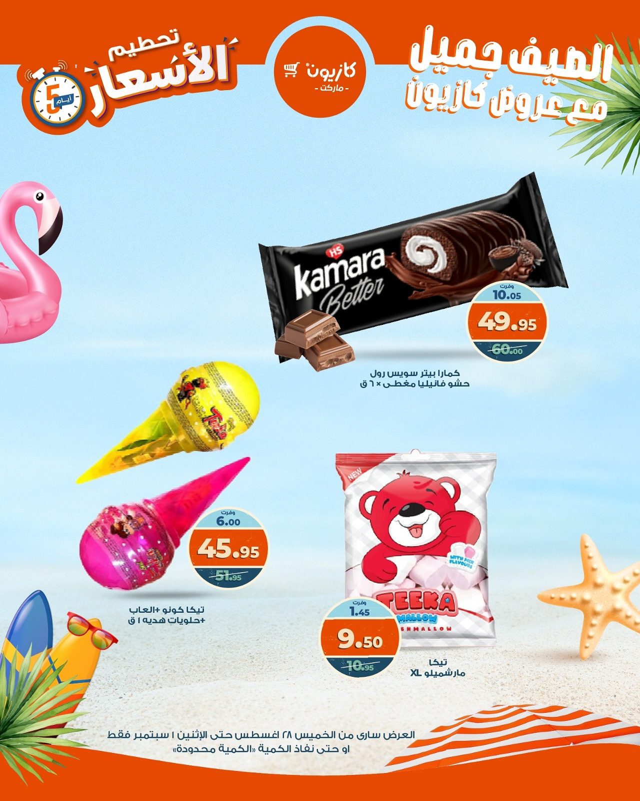 kazyon offers from 27aug to 5aug 2025 عروض كازيون من 27 أغسطس حتى 5 أغسطس 2025 صفحة رقم 8