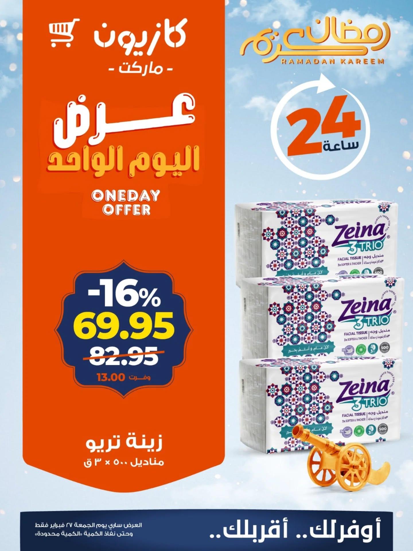 عروض كازيون 27 فبراير 2026 صفحة 2 - kazyon offers 27-27 February 2026 page 2