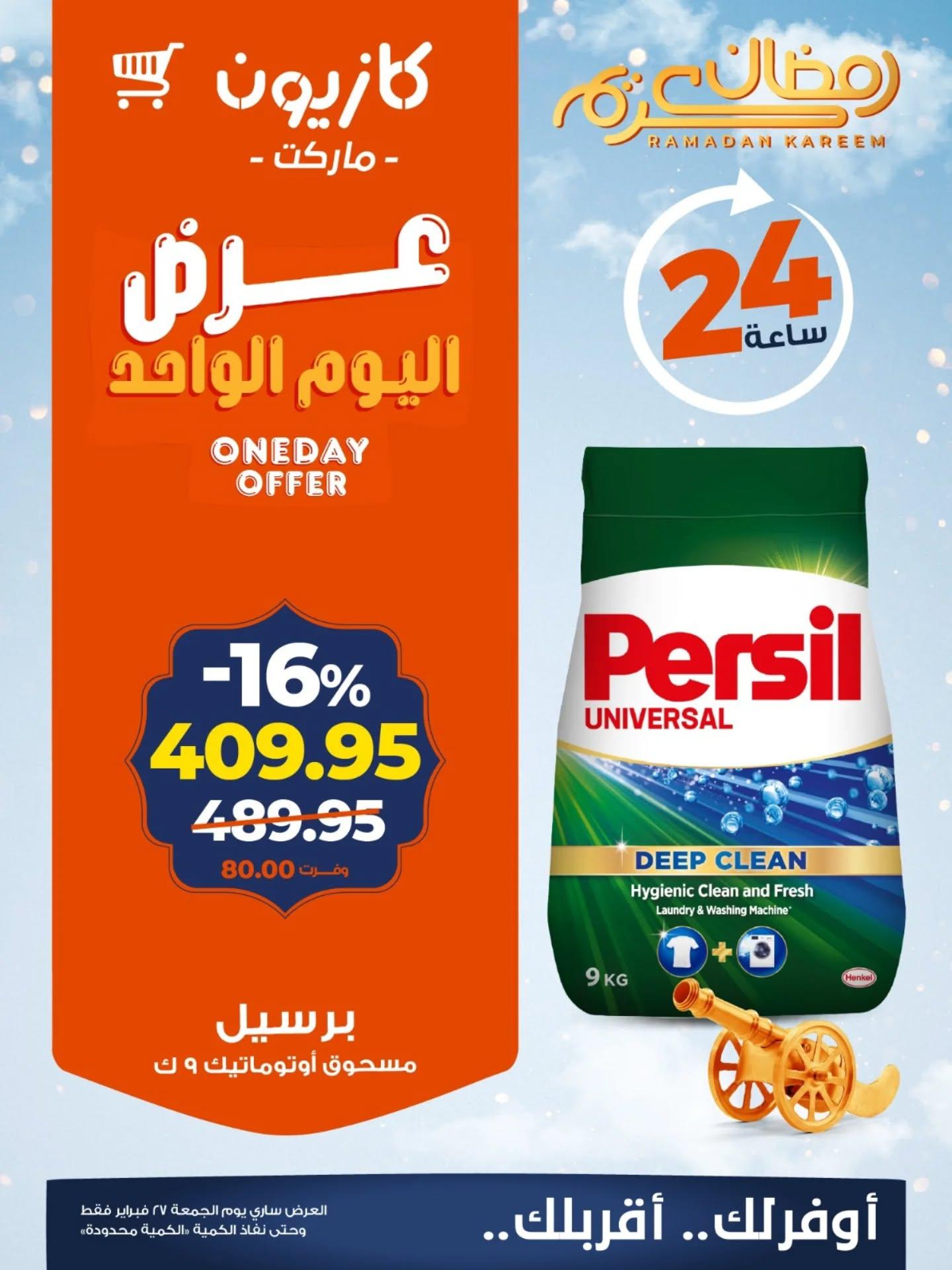 عروض كازيون 27 فبراير 2026 صفحة 3 - kazyon offers 27-27 February 2026 page 3