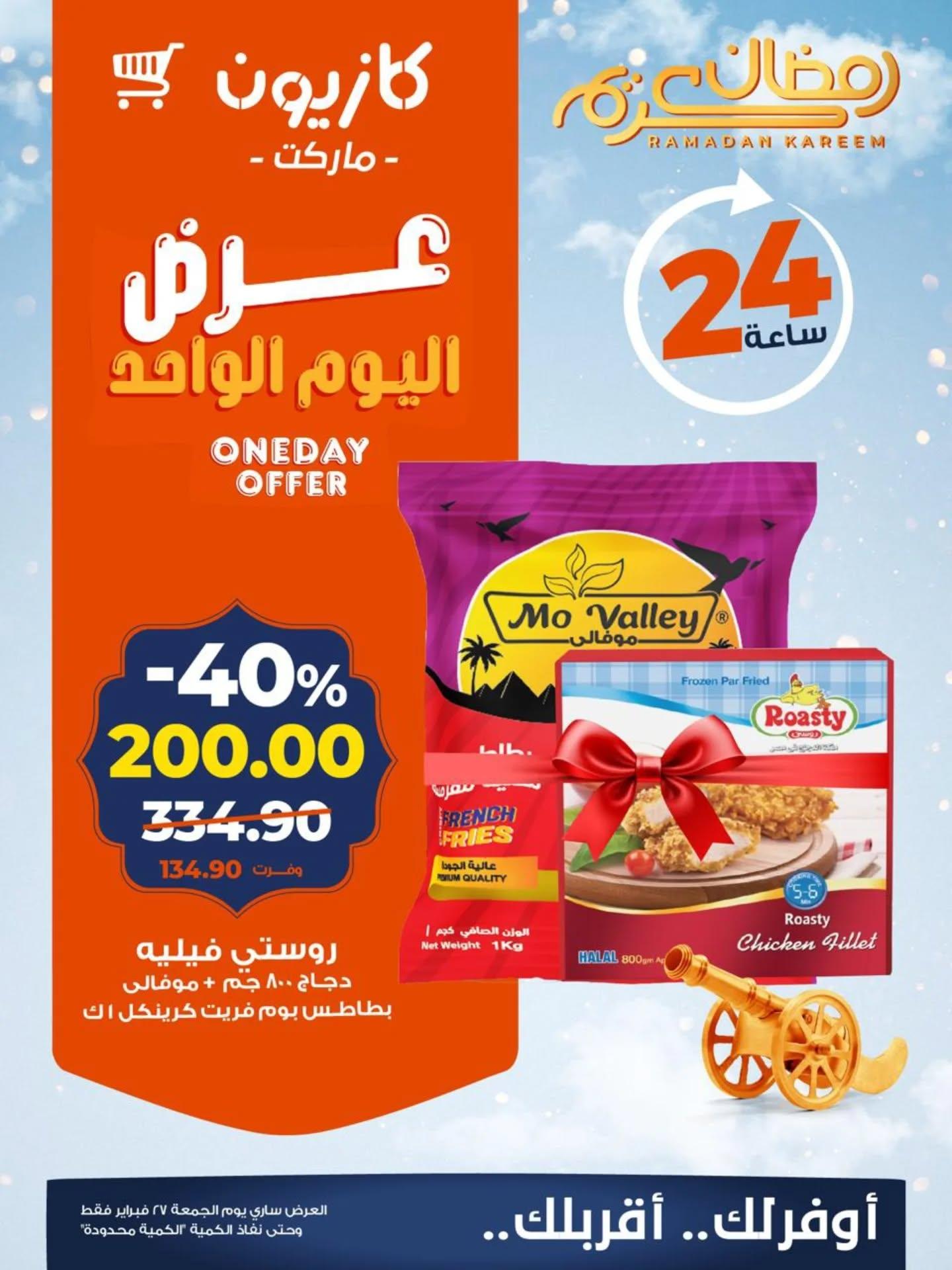 عروض كازيون 27 فبراير 2026 صفحة 5 - kazyon offers 27-27 February 2026 page 5