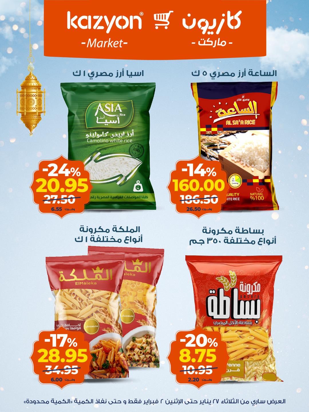 عروض كازيون 27 يناير - 2 فبراير 2026 صفحة 12 - kazyon offers 27 January - 2 February 2026 page 12