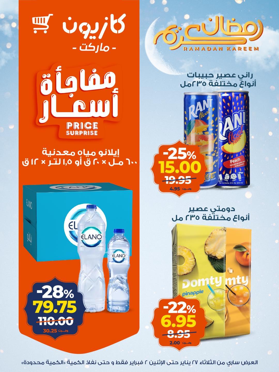 عروض كازيون 27 يناير - 2 فبراير 2026 صفحة 8 - kazyon offers 27 January - 2 February 2026 page 8
