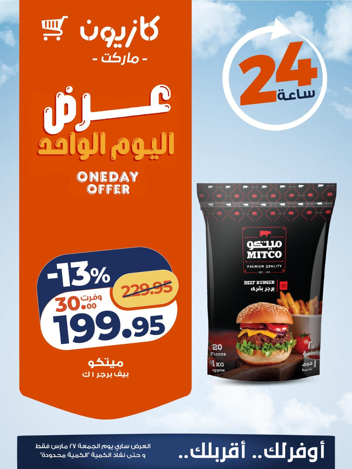 عروض كازيون 27 مارس 2026  صفحة 2 - kazyon offers 27-27 March 2026 page 2