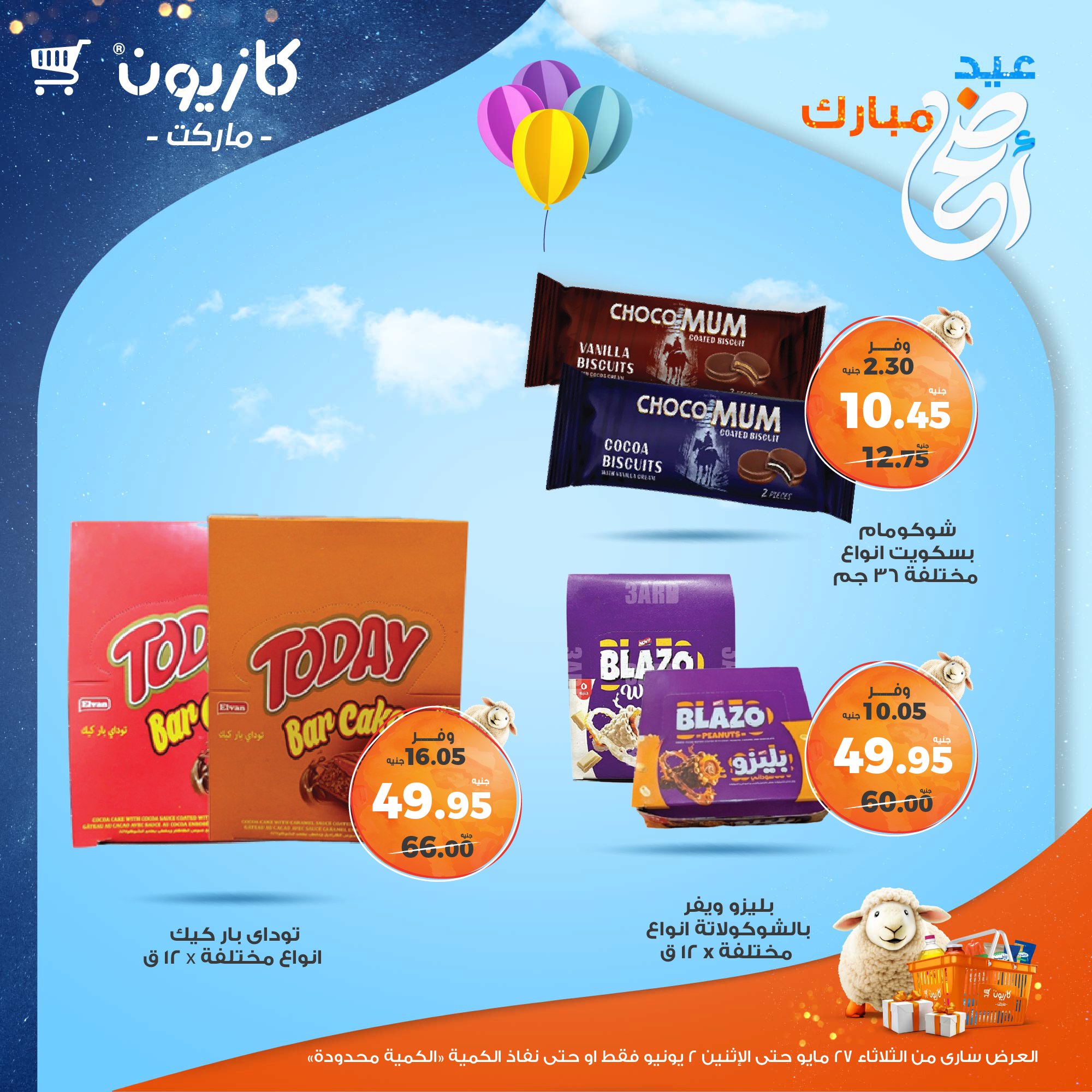kazyon offers from 27may to 3jun 2025 عروض كازيون من 27 مايو حتى 3 يونيو 2025 صفحة رقم 7