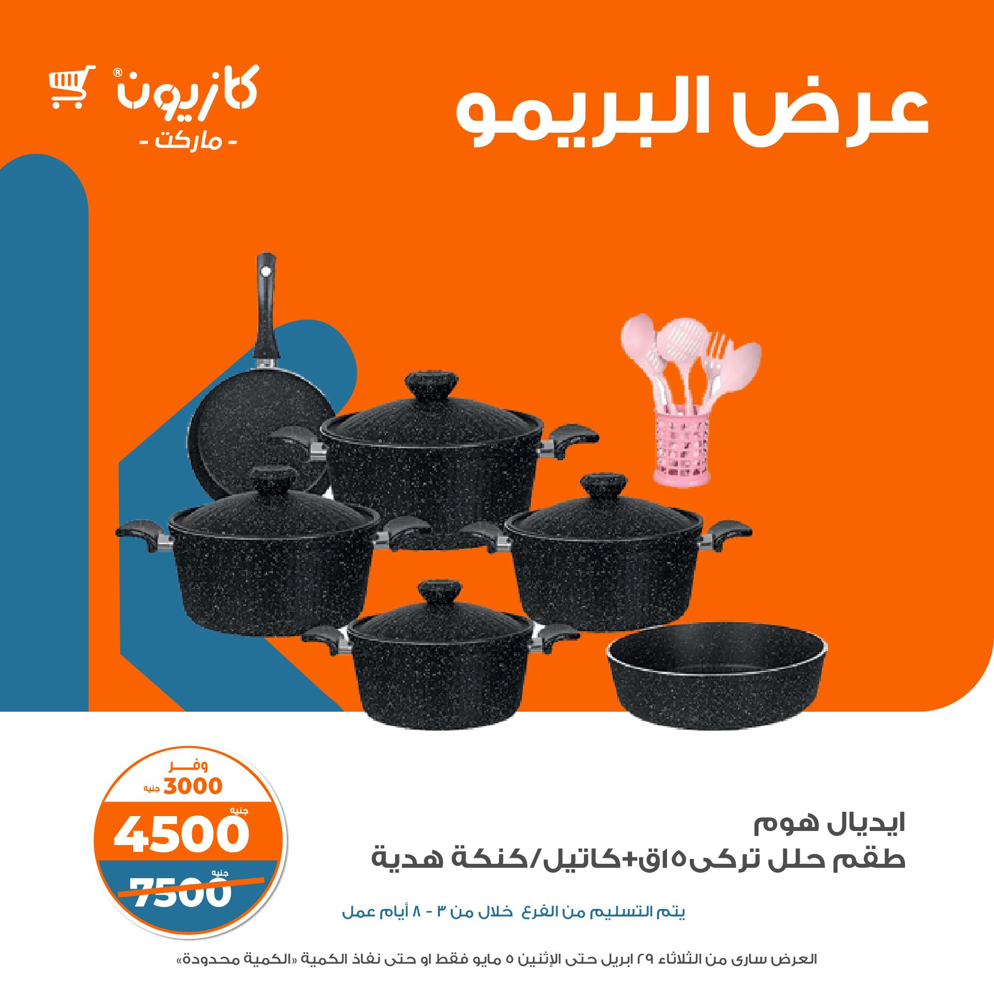 kazyon offers from 28apr to 31apr 2025 عروض كازيون من 28 إبريل حتى 31 إبريل 2025 صفحة رقم 8