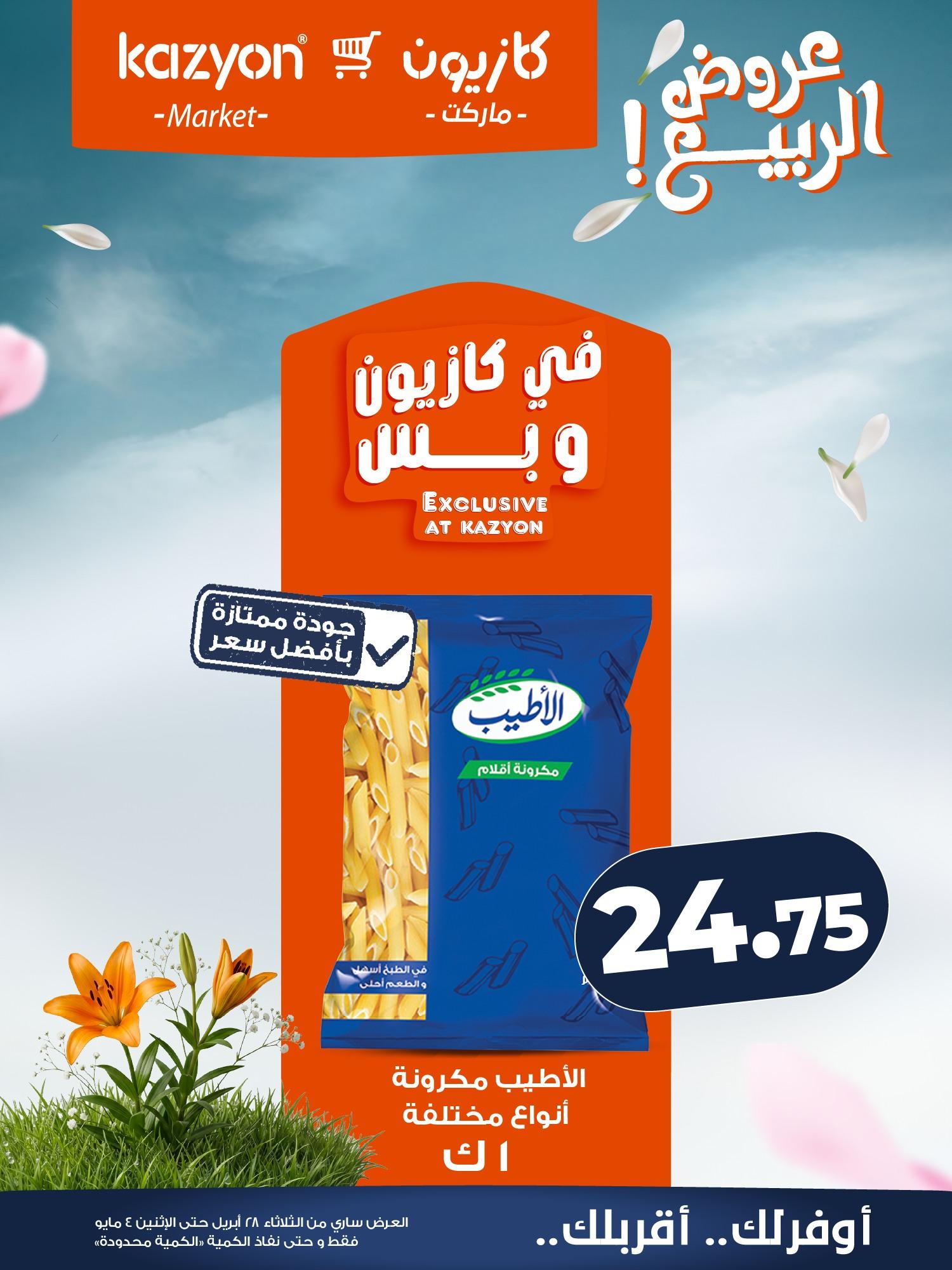 عروض كازيون 28 إبريل - 4 مايو 2026 صفحة 10