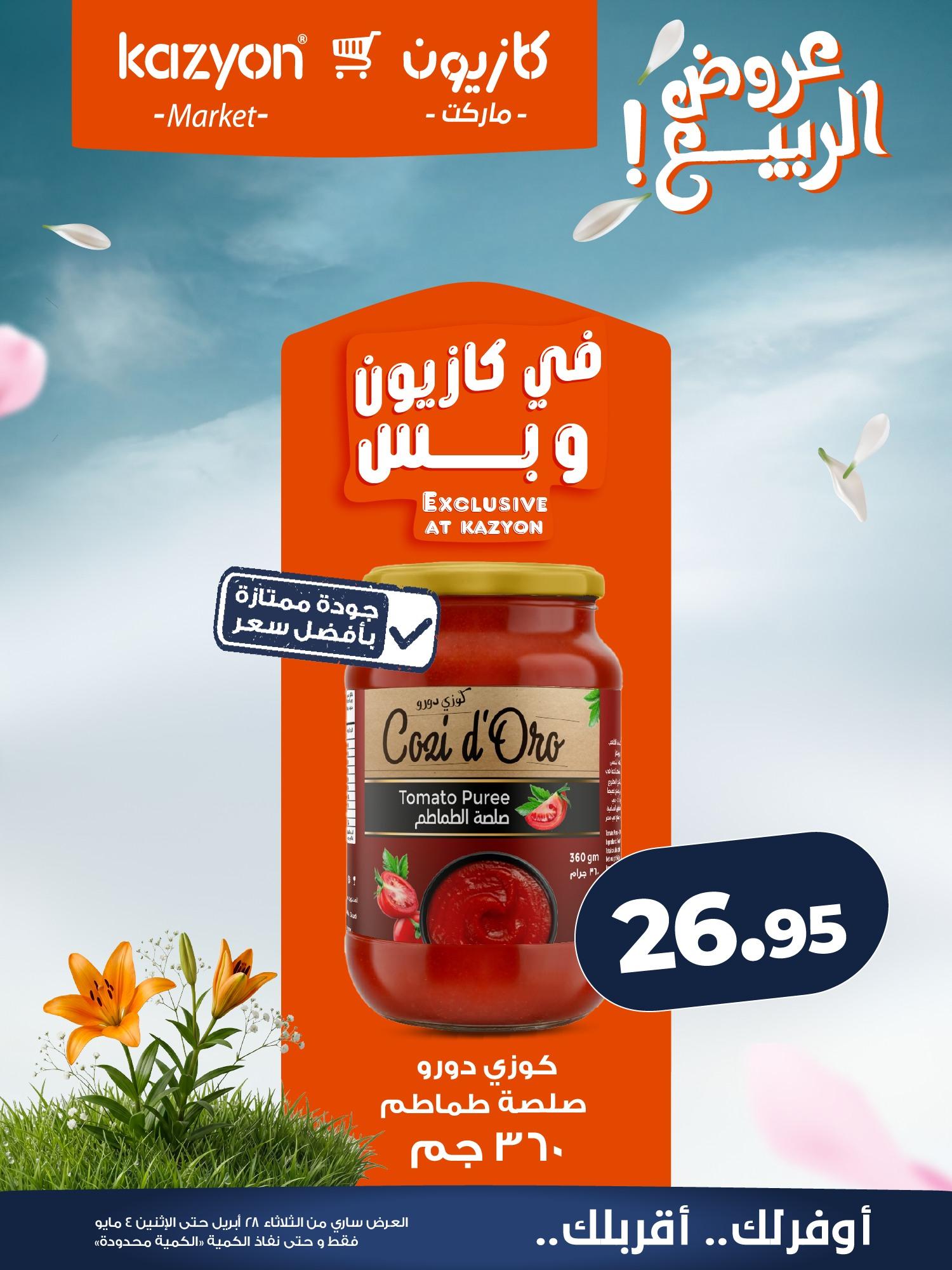 عروض كازيون 28 إبريل - 4 مايو 2026 صفحة 11