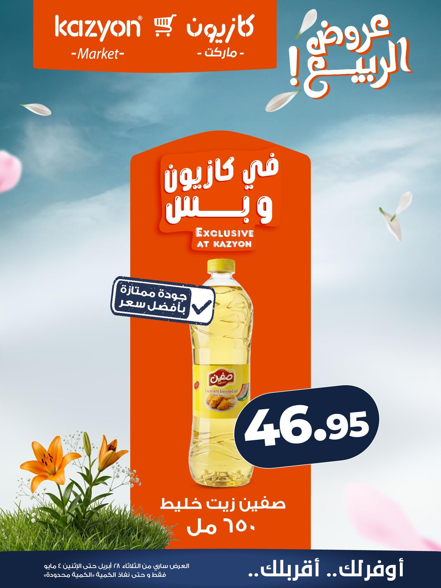 عروض كازيون 28 إبريل - 4 مايو 2026 صفحة 12